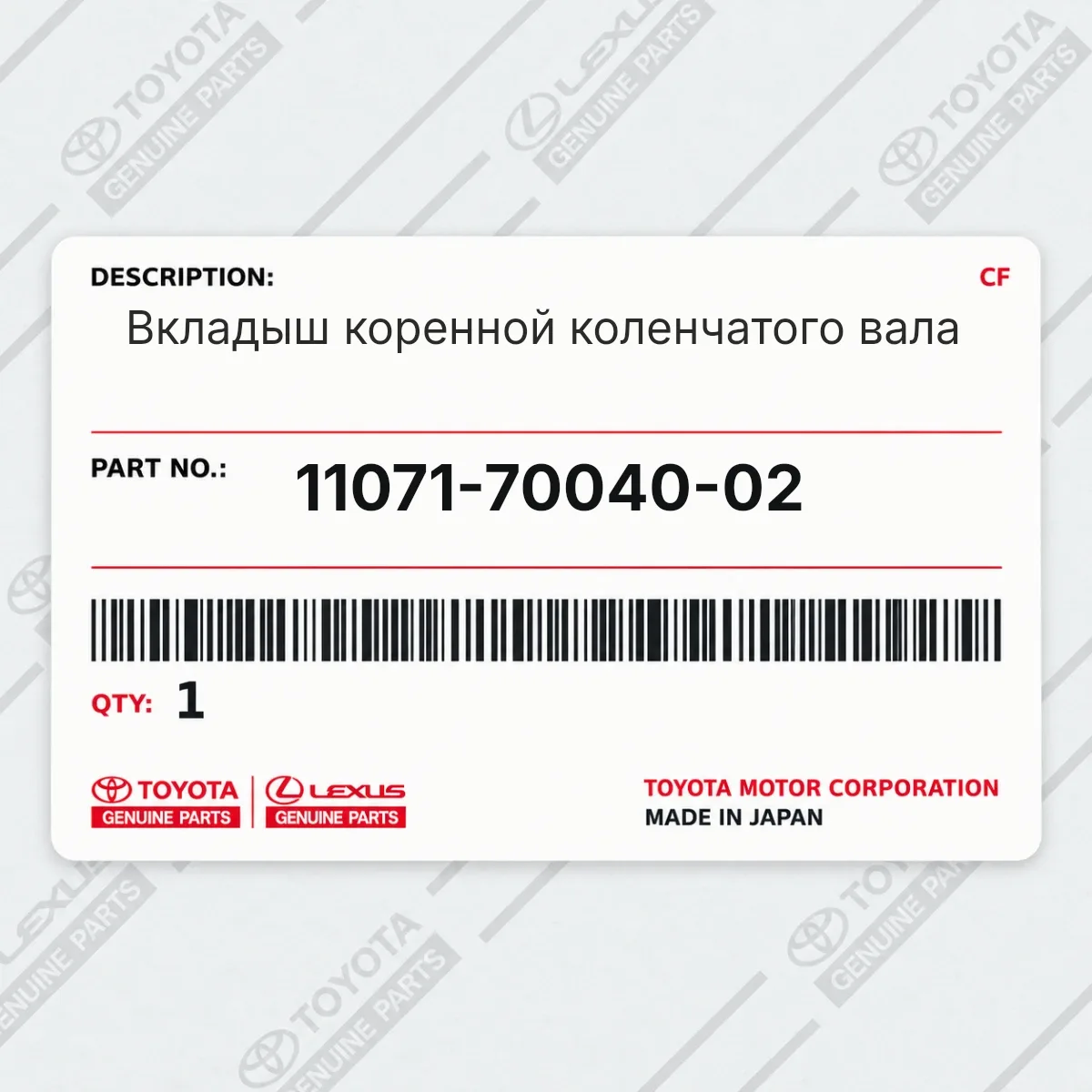 Вкладыш коренной коленчатого вала Toyota 11071-70040-02