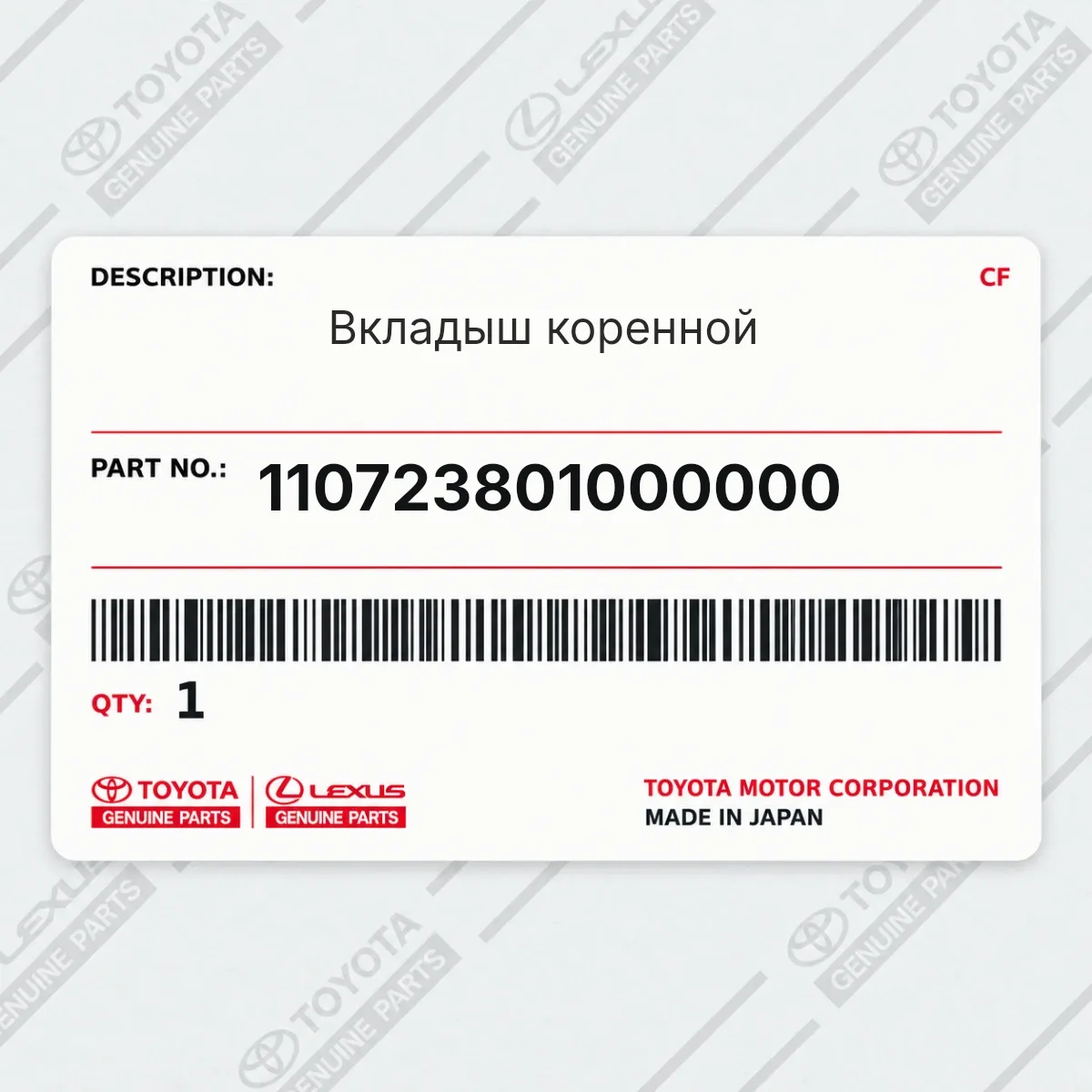 Toyota 110723801000000 — Вкладыш коренной