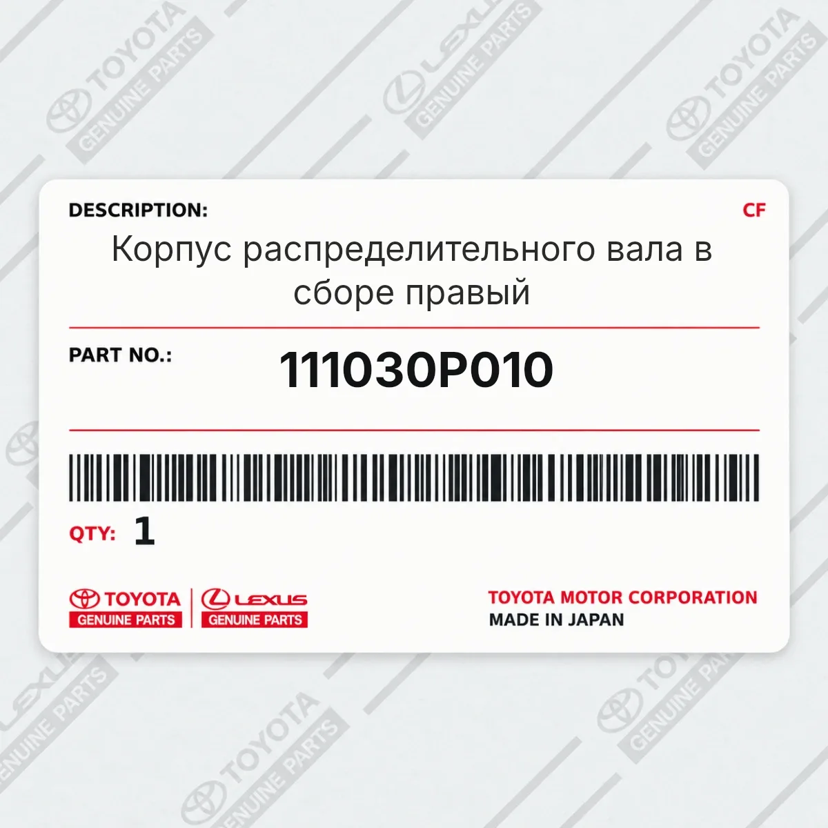 Toyota 111030P010 — Корпус распределительного вала в сборе правый