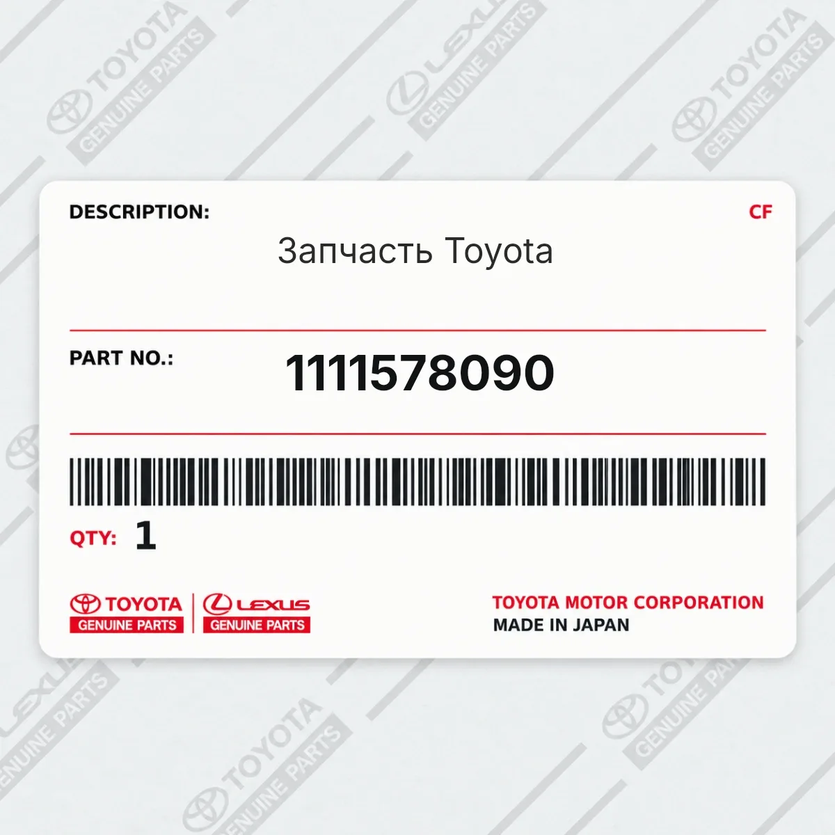 Toyota 1111578090 — Запчасть
