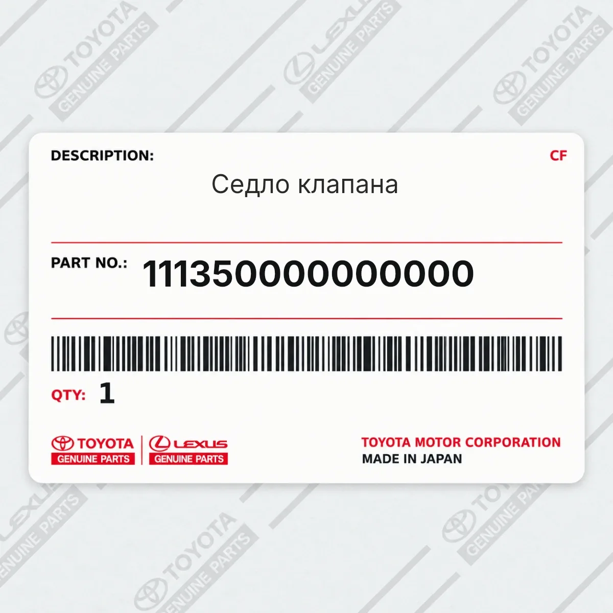 Toyota 111350000000000 — Седло клапана