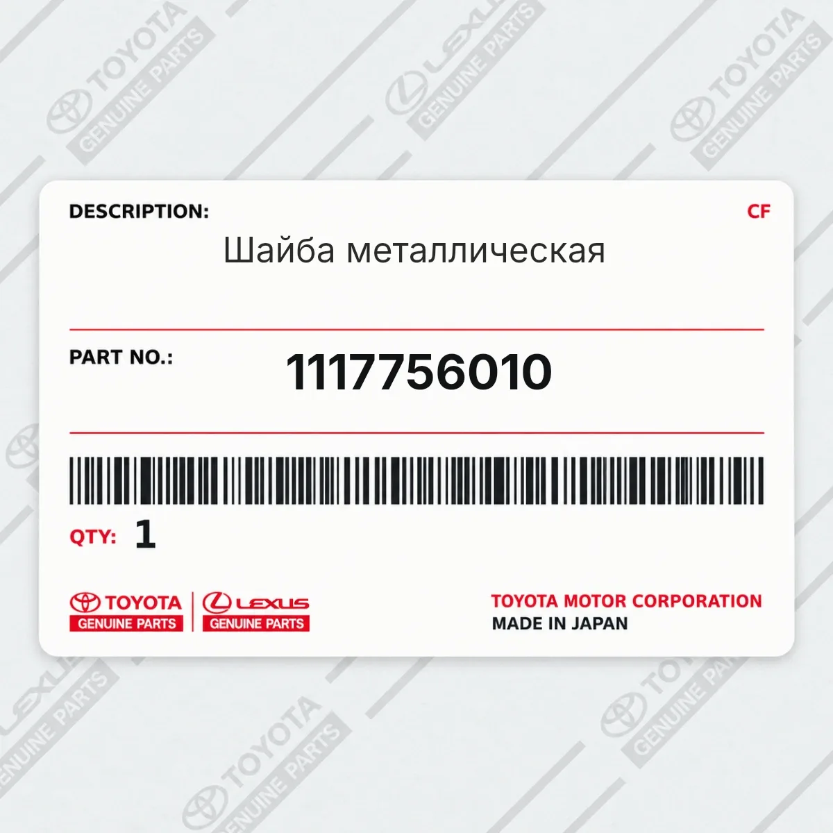 Toyota 1117756010 — Шайба металлическая