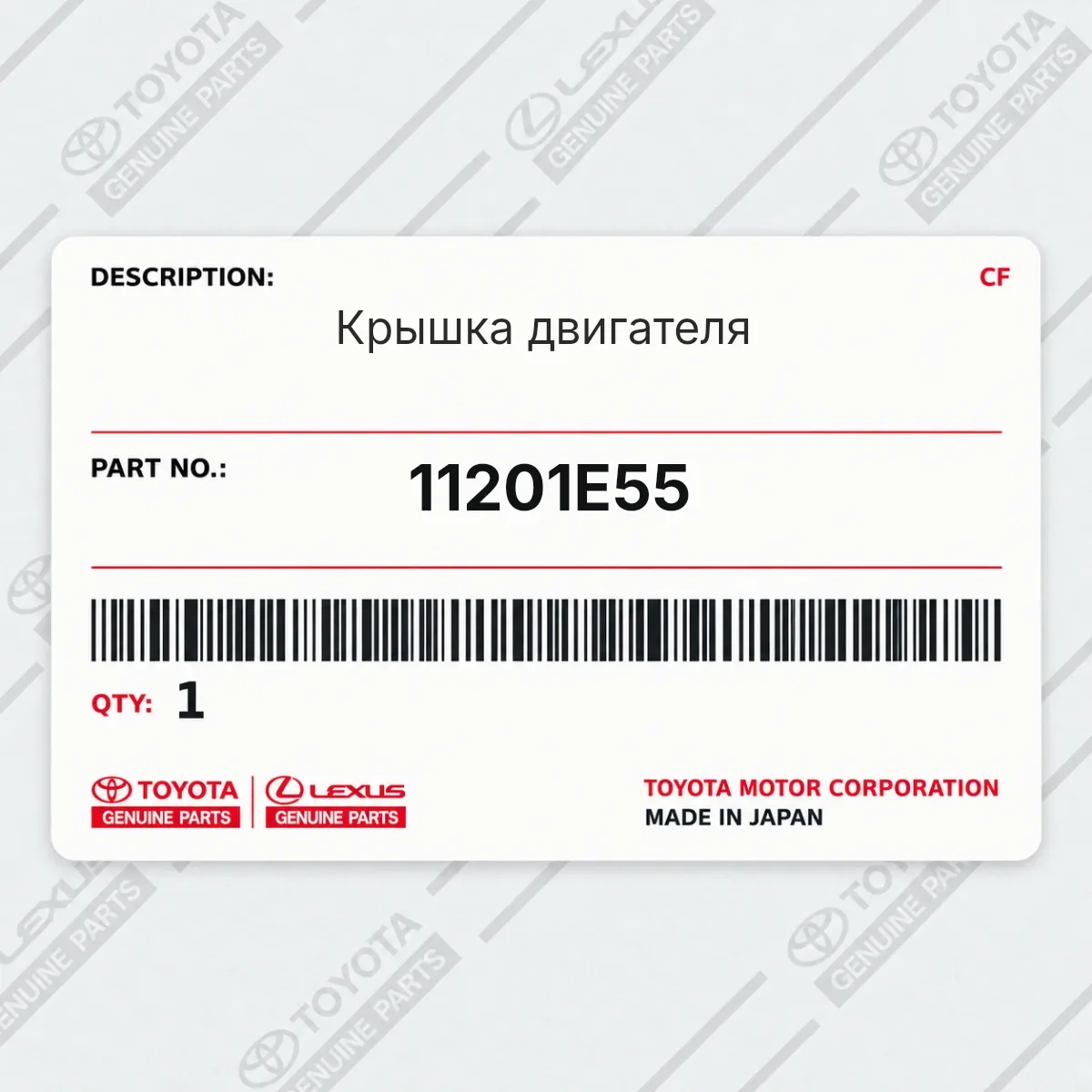 Toyota 11201E55 — Крышка двигателя