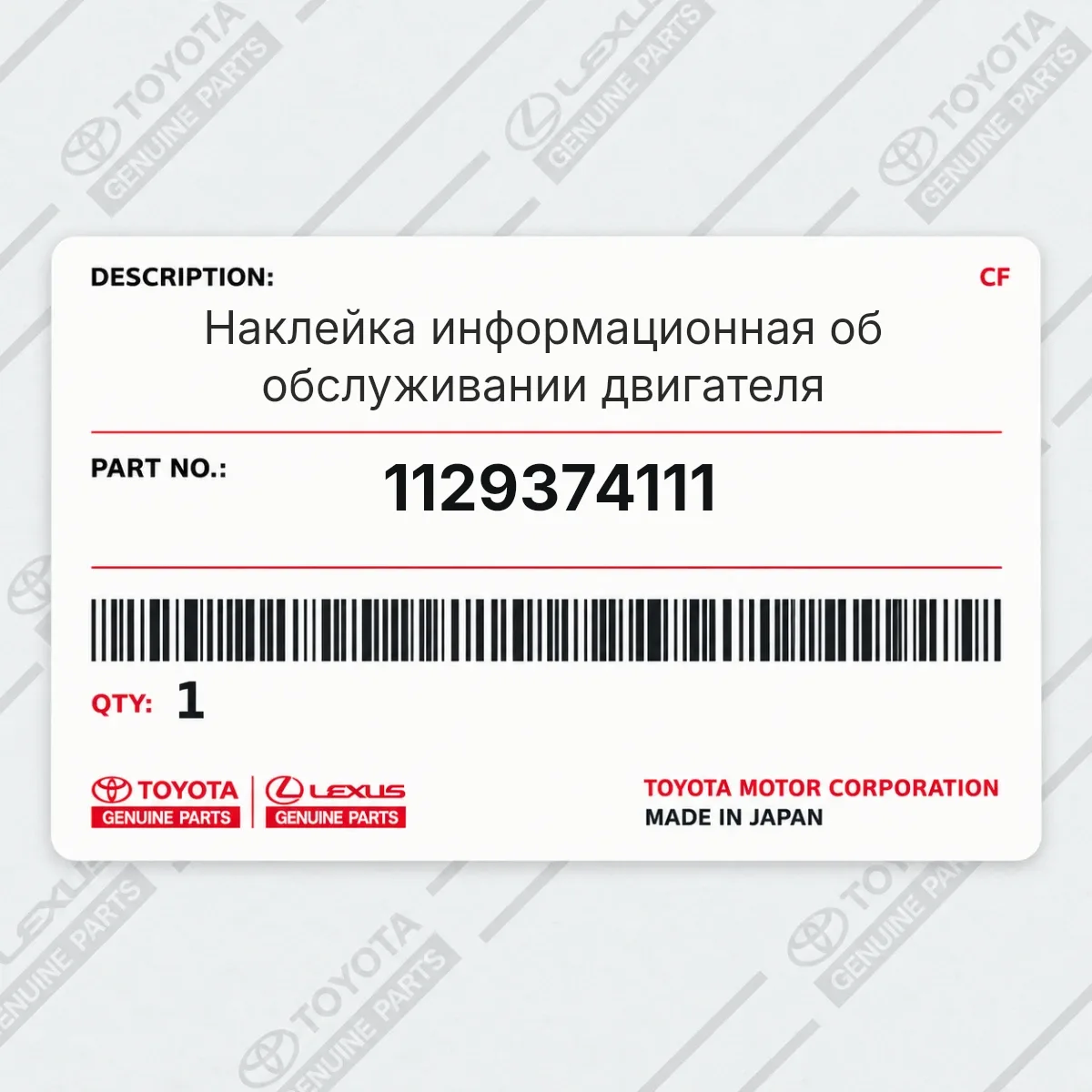 Toyota 1129374111 — Наклейка информационная об обслуживании двигателя