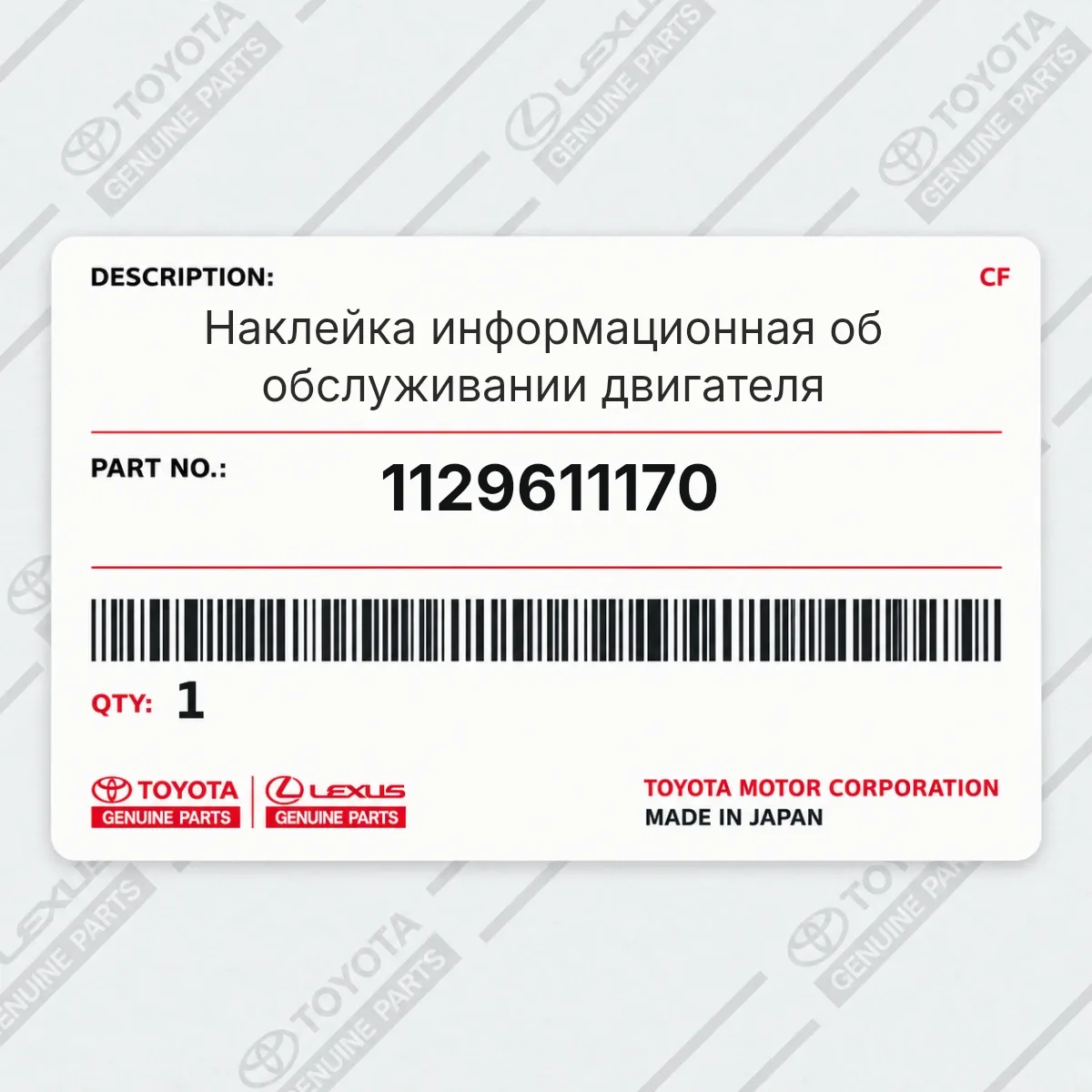 Toyota 1129611170 — Наклейка информационная об обслуживании двигателя