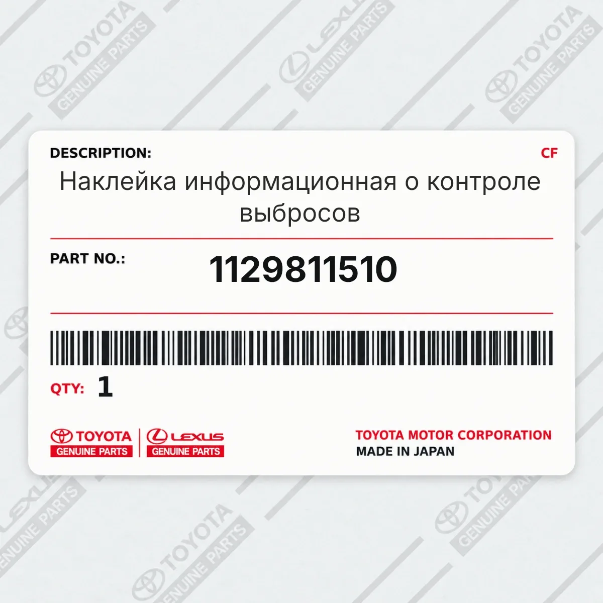 Toyota 1129811510 — Наклейка информационная о контроле выбросов