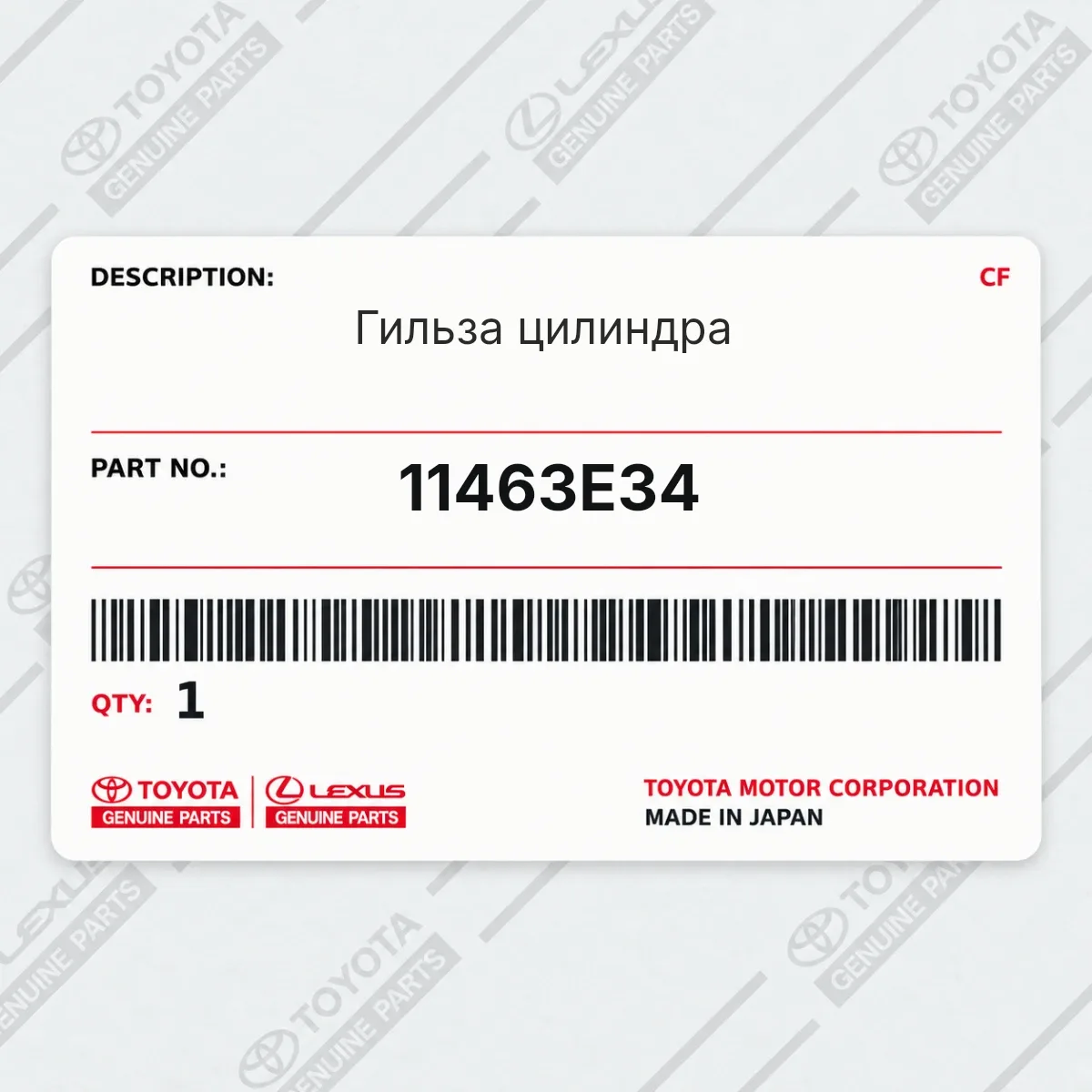Toyota 11463E34 — Гильза цилиндра