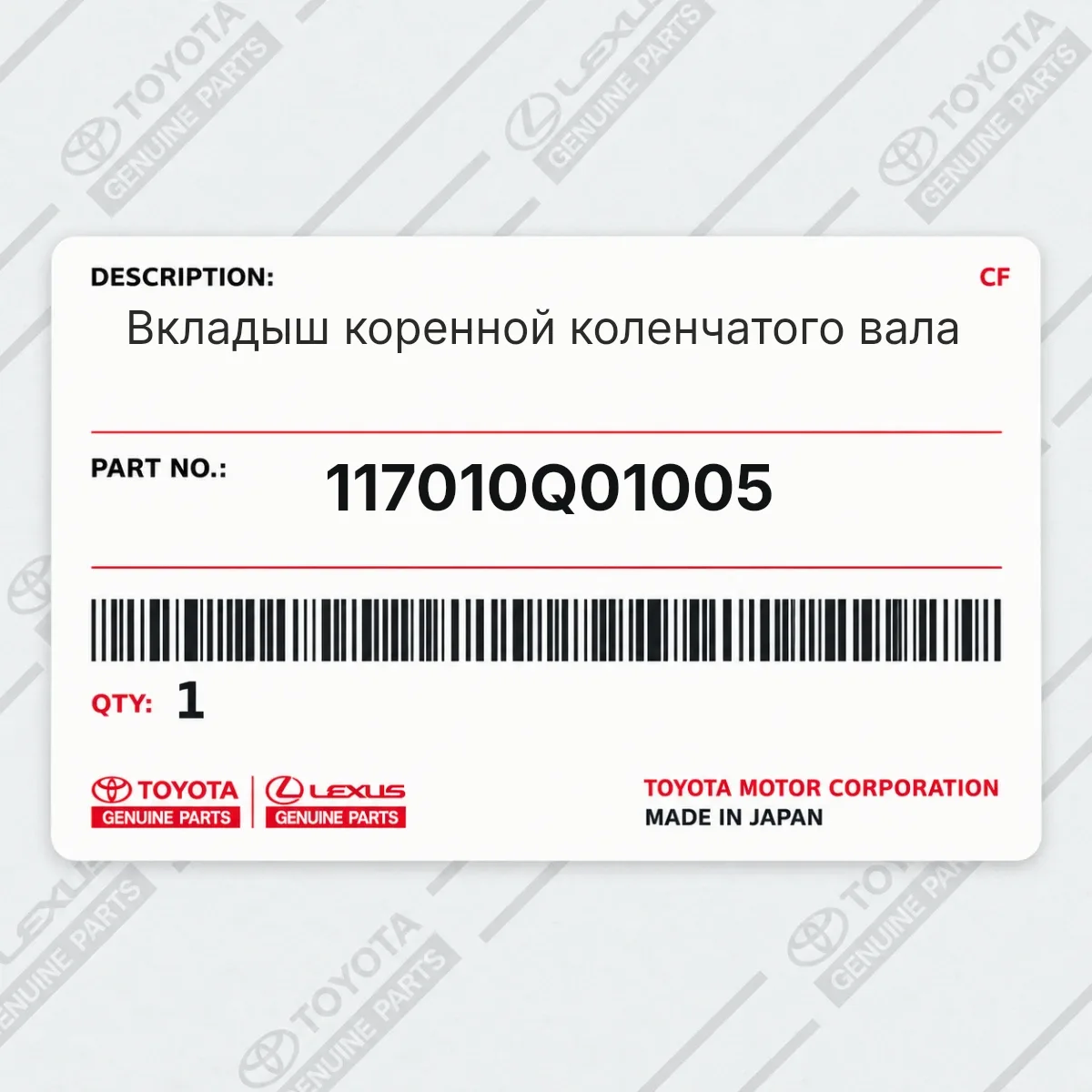 Toyota 117010Q01005 — Вкладыш коренной коленчатого вала