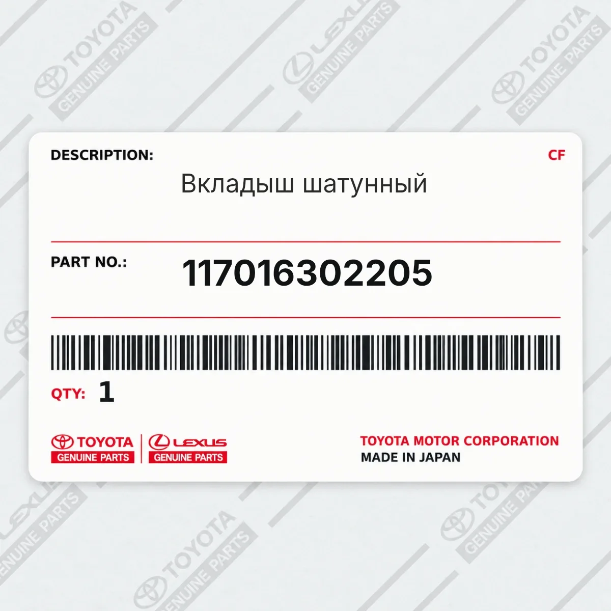 Вкладыш шатунный Toyota 117016302205