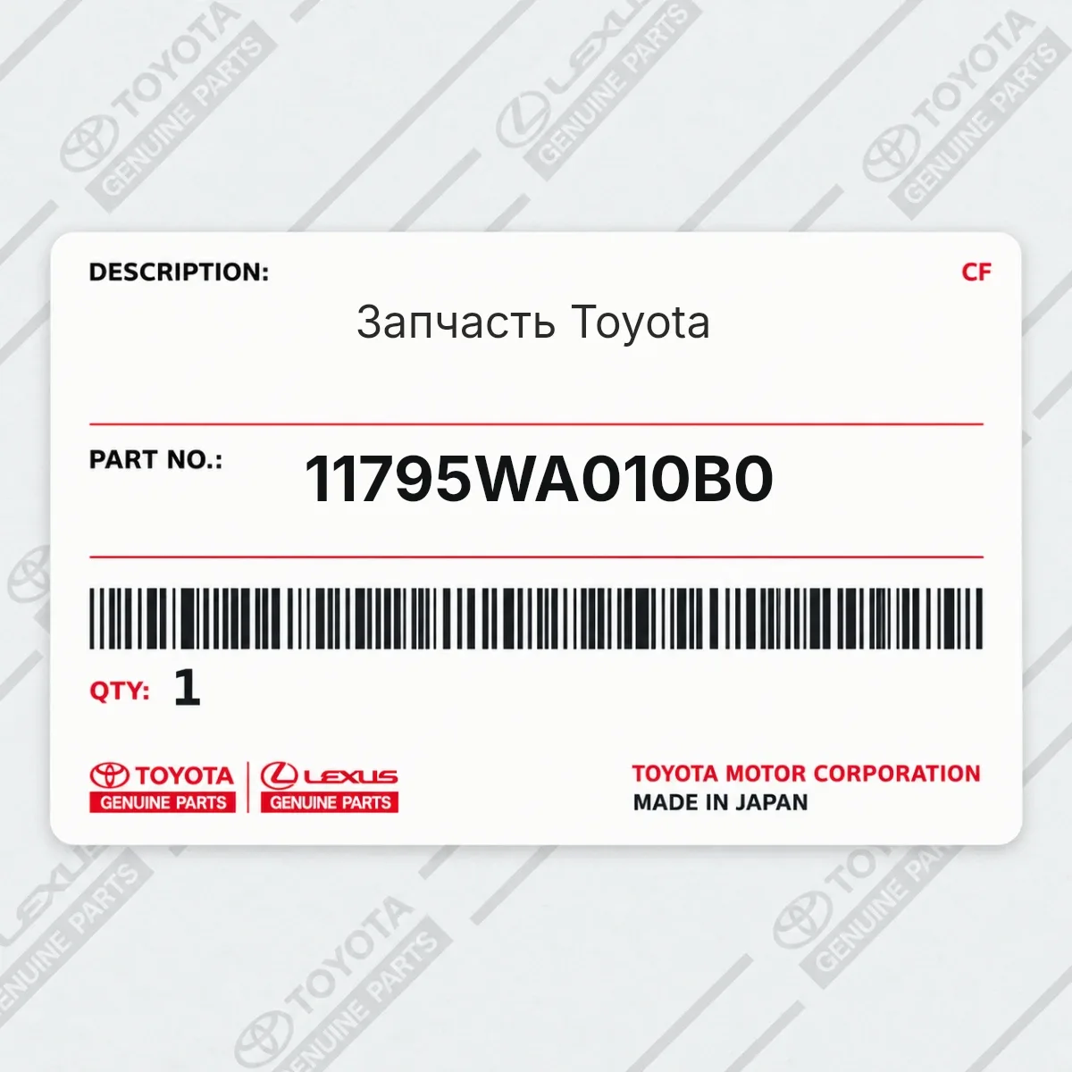 Toyota 11795WA010B0 — Запчасть