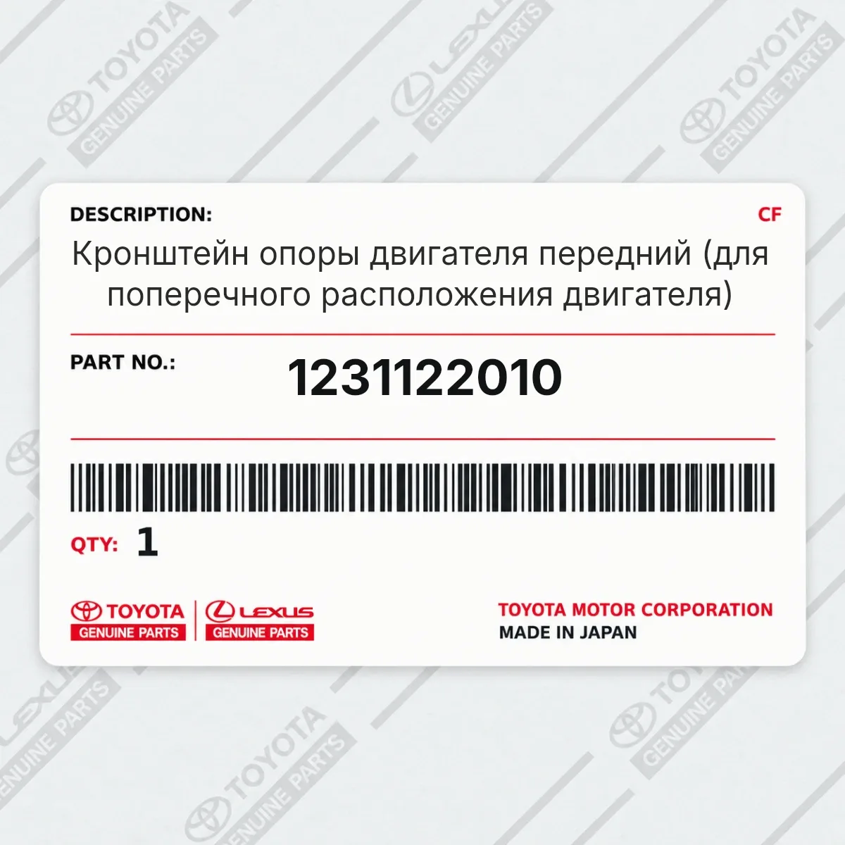 Toyota 1231122010 — Кронштейн опоры двигателя передний (для поперечного расположения двигателя)