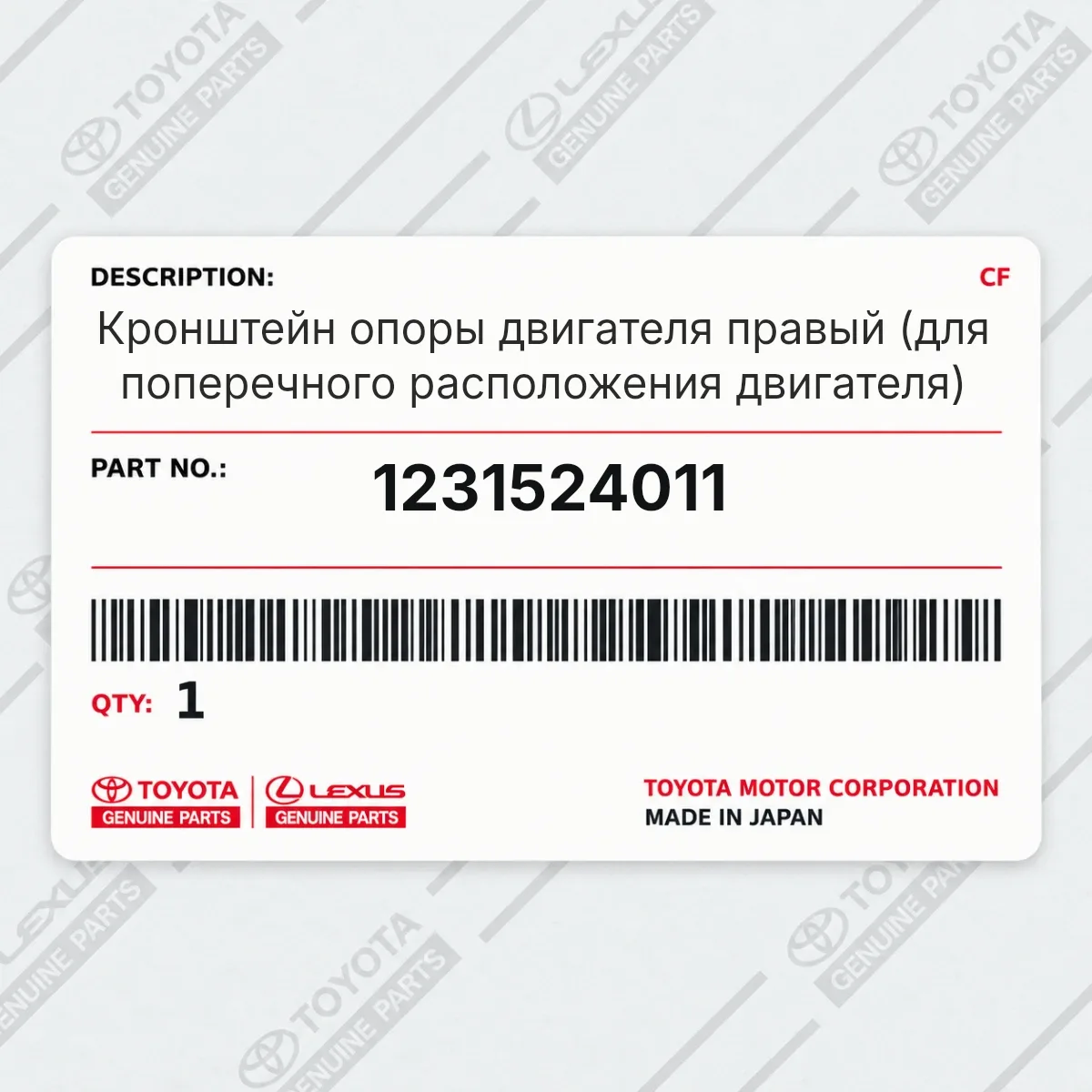 Toyota 1231524011 — Кронштейн опоры двигателя правый (для поперечного расположения двигателя)
