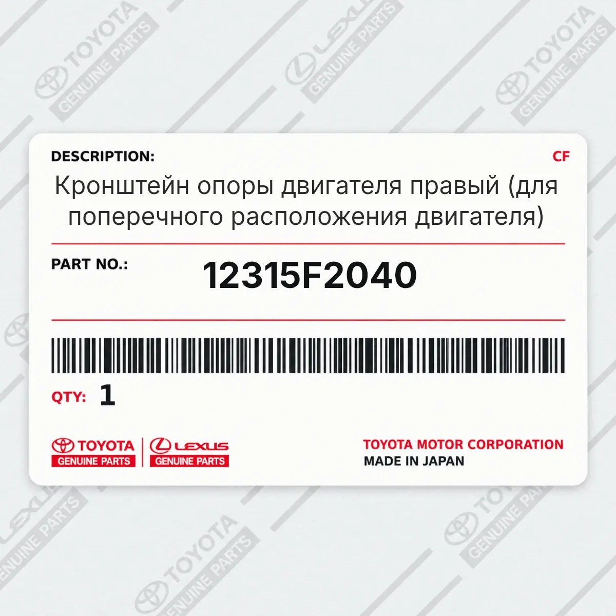 Toyota 12315F2040 — Кронштейн опоры двигателя правый (для поперечного расположения двигателя)