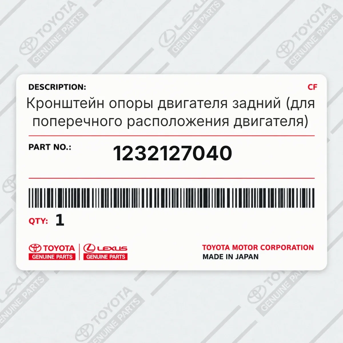 Toyota 1232127040 — Кронштейн опоры двигателя задний (для поперечного расположения двигателя)
