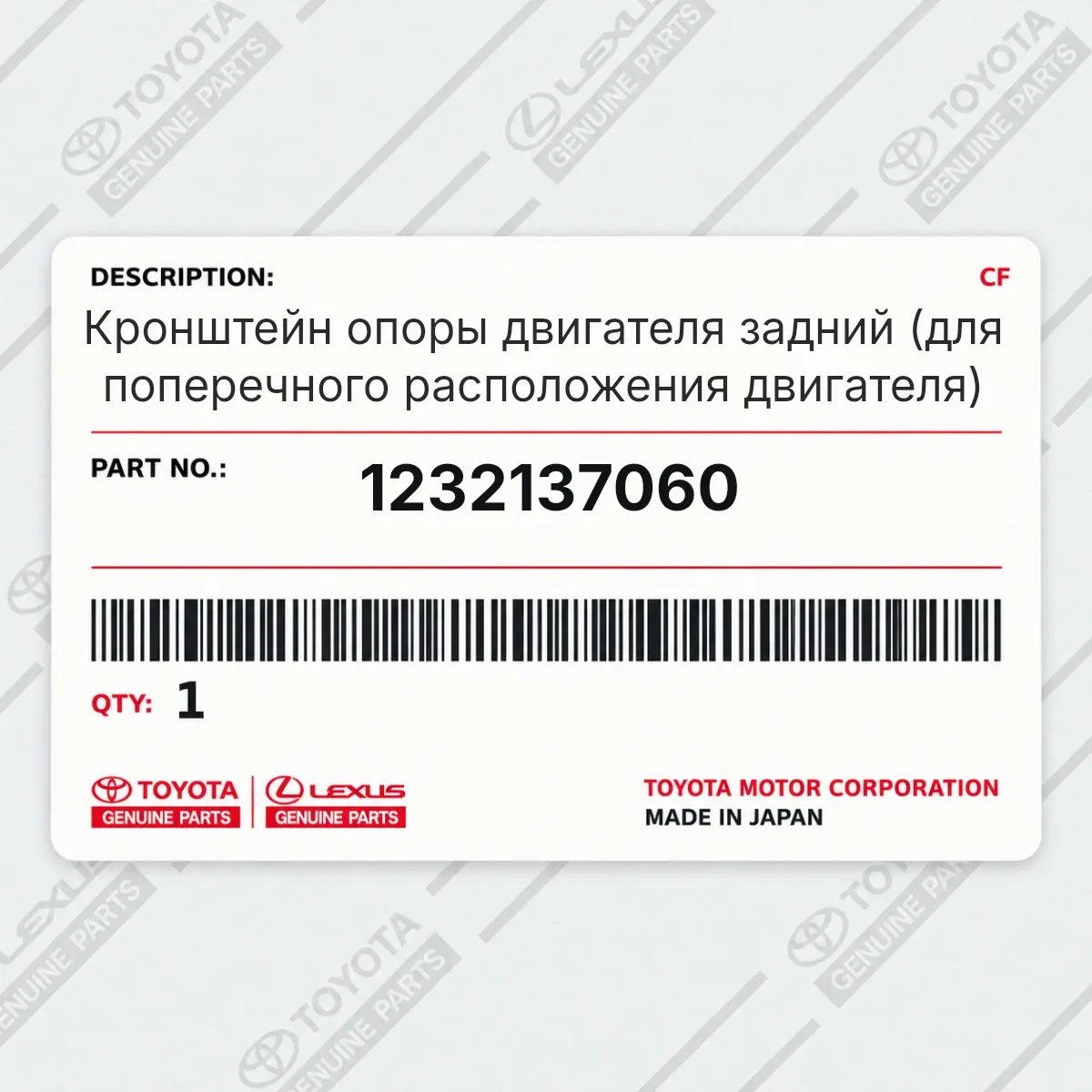 Toyota 1232137060 — Кронштейн опоры двигателя задний (для поперечного расположения двигателя)