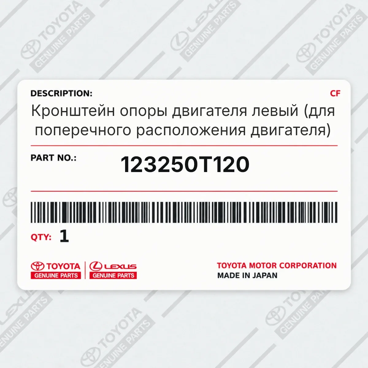Toyota 123250T120 — Кронштейн опоры двигателя левый (для поперечного расположения двигателя)
