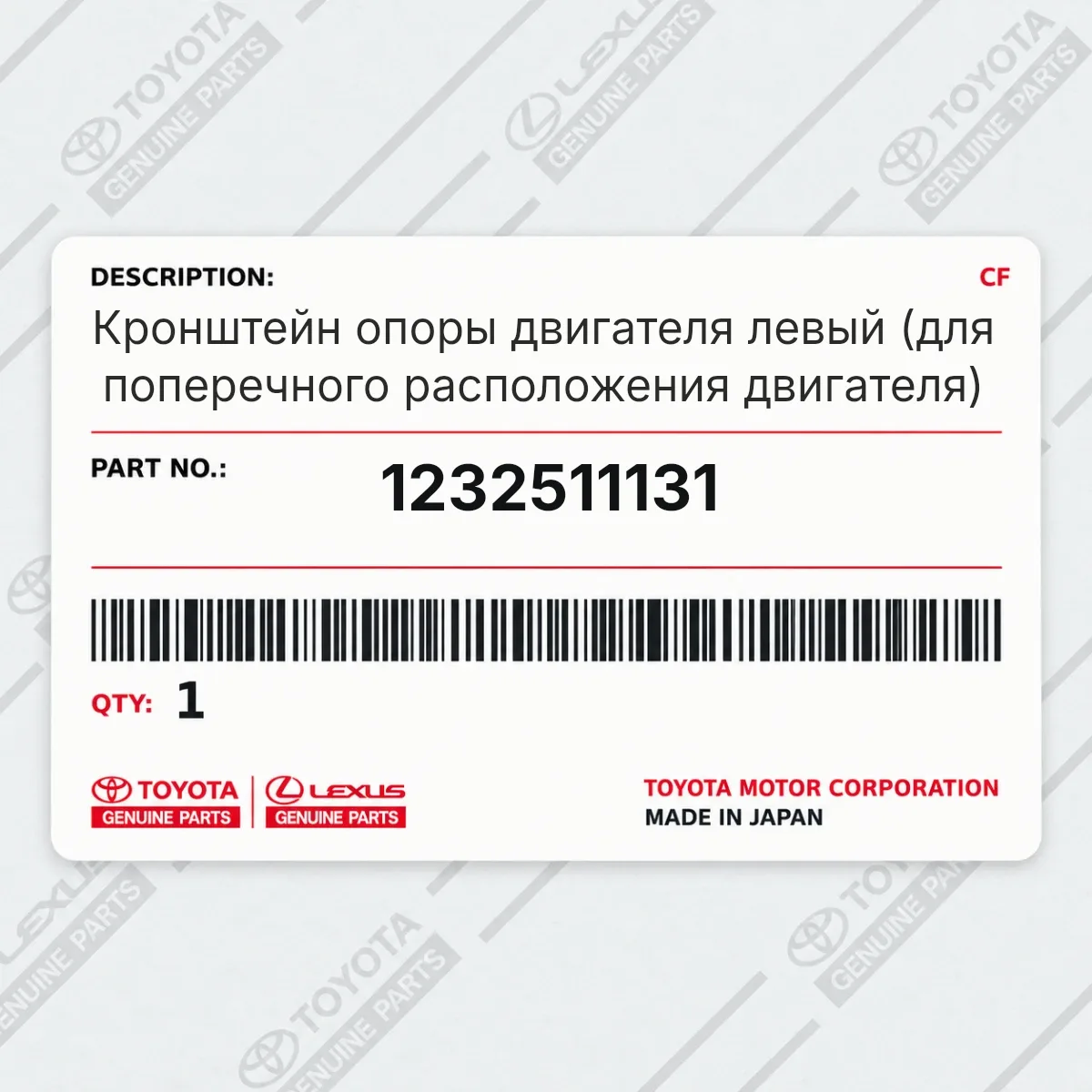 Toyota 1232511131 — Кронштейн опоры двигателя левый (для поперечного расположения двигателя)