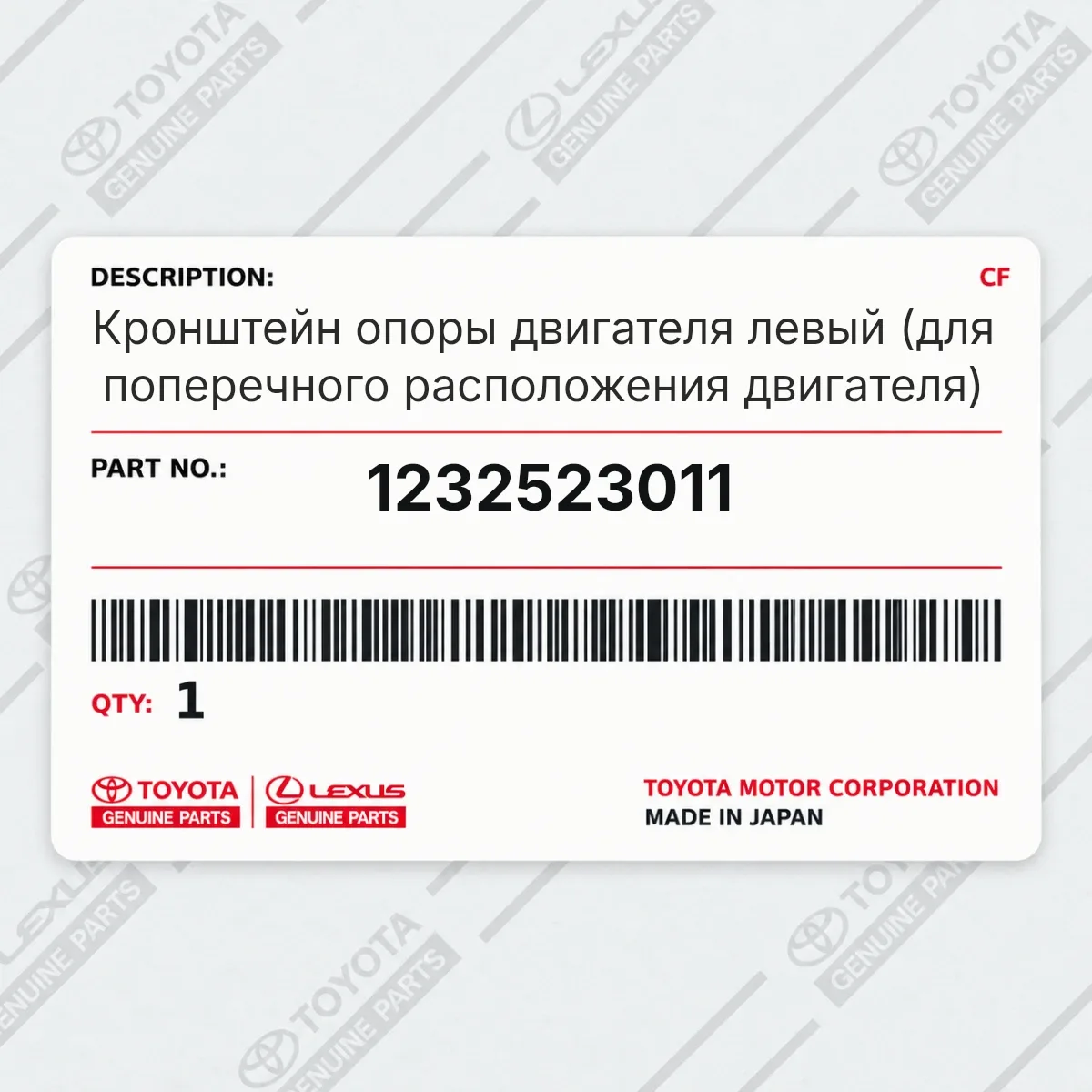 Toyota 1232523011 — Кронштейн опоры двигателя левый (для поперечного расположения двигателя)