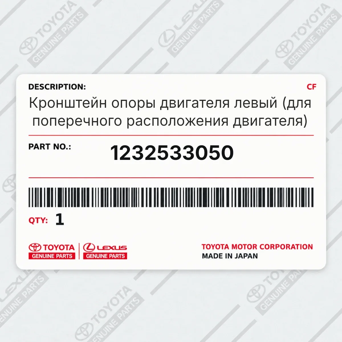 Toyota 1232533050 — Кронштейн опоры двигателя левый (для поперечного расположения двигателя)