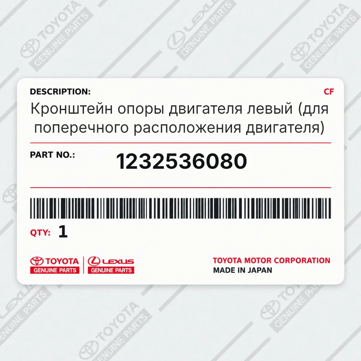 Toyota 1232536080 — Кронштейн опоры двигателя левый (для поперечного расположения двигателя)