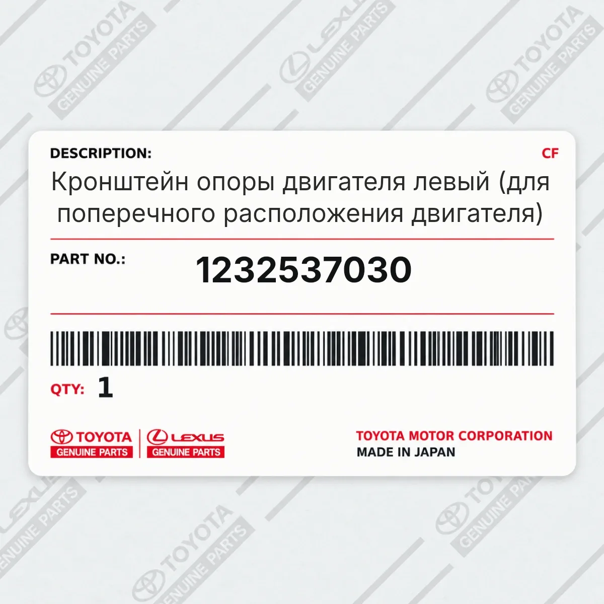 Toyota 1232537030 — Кронштейн опоры двигателя левый (для поперечного расположения двигателя)