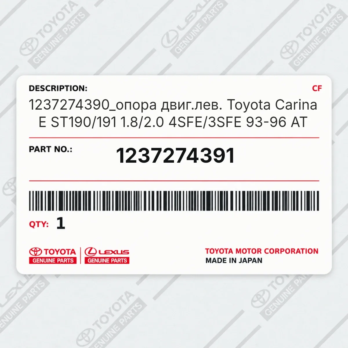Toyota 1237274391 — 1237274390_опора двиг.лев. Toyota Carina E ST190/191 1.8/2.0 4SFE/3SFE 93-96 AT