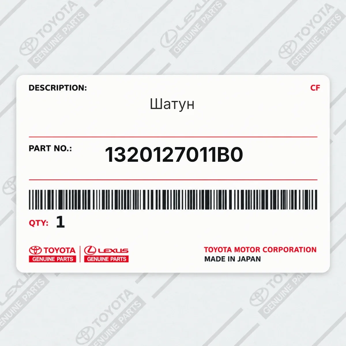 Toyota 1320127011B0 — Шатун