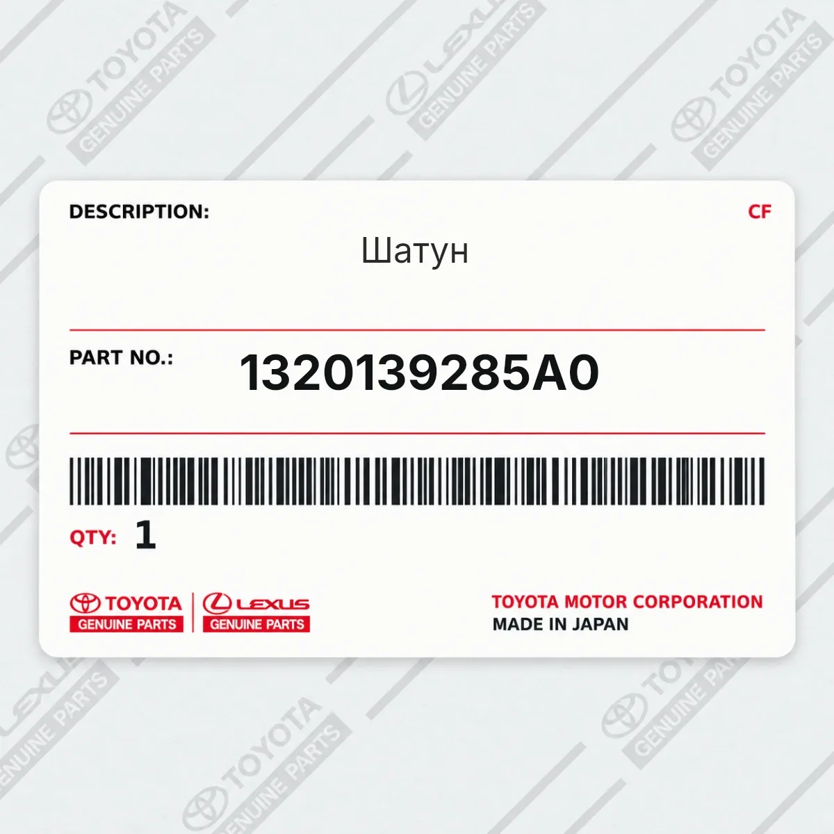 Toyota 1320139285A0 — Шатун
