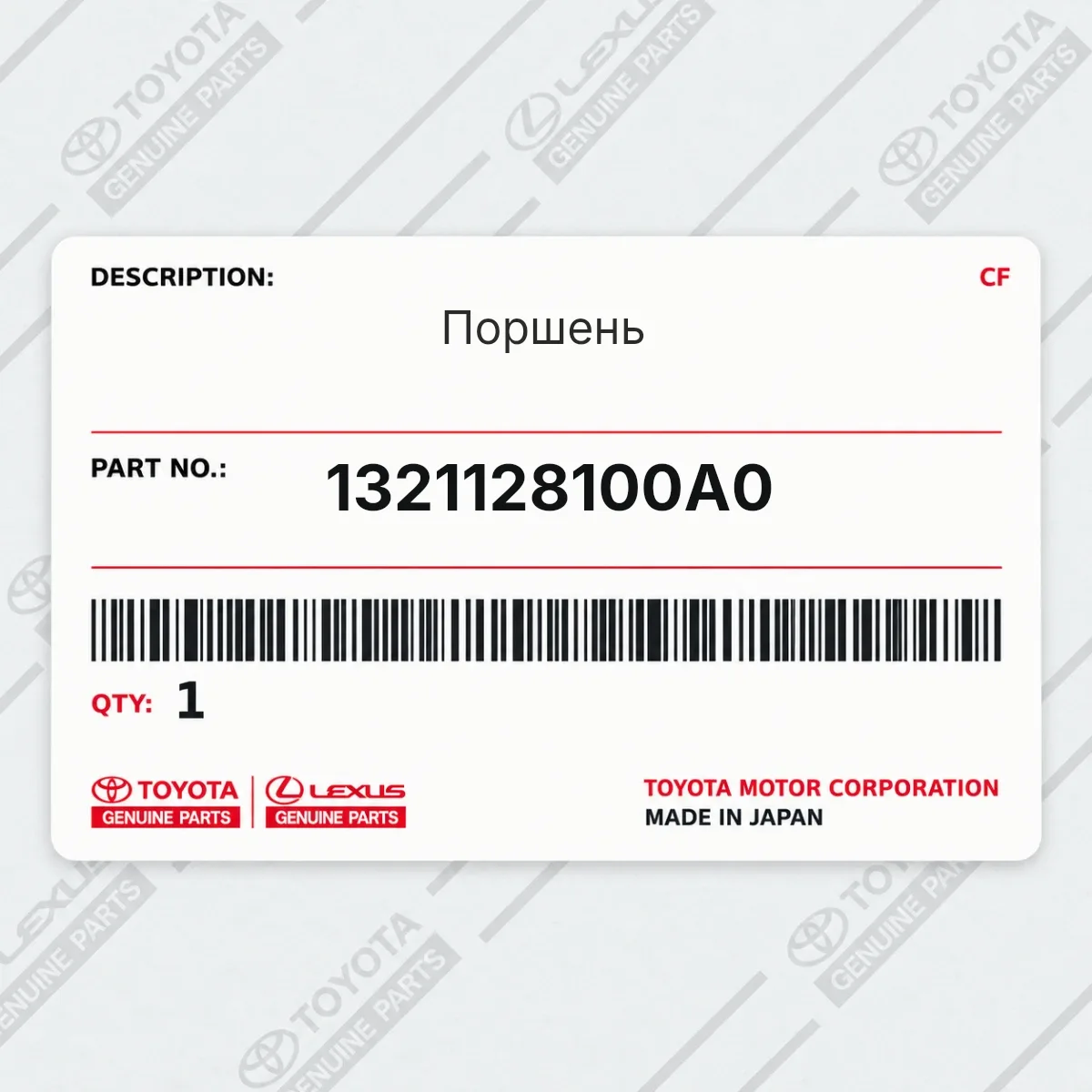 Toyota 1321128100A0 — Поршень