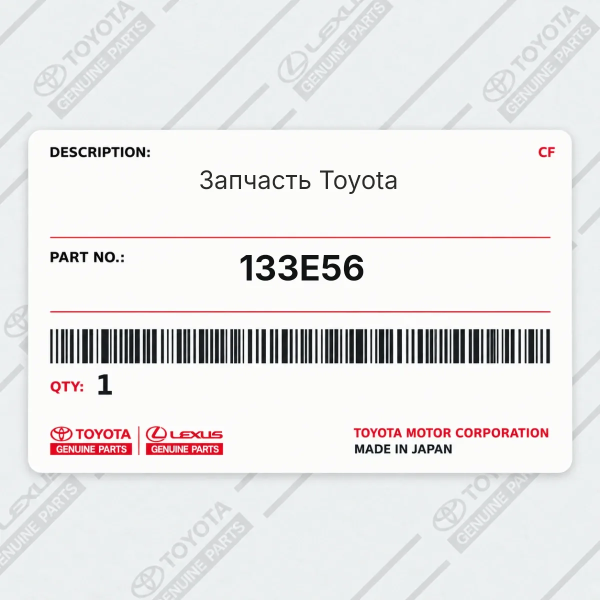 Toyota 133E56 — Запчасть
