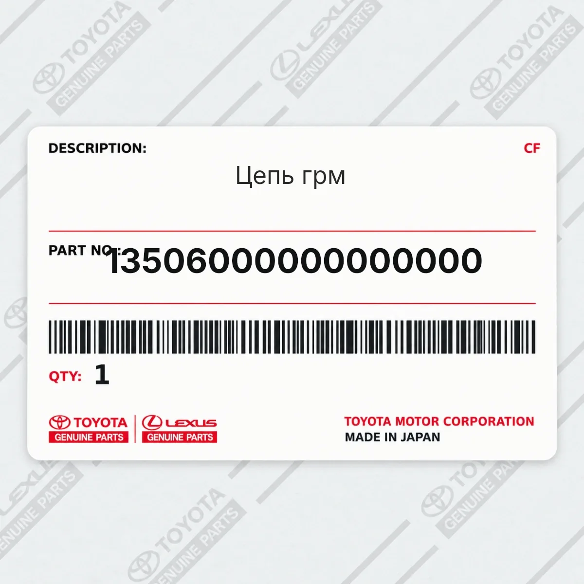 Toyota 13506000000000000 — Цепь грм