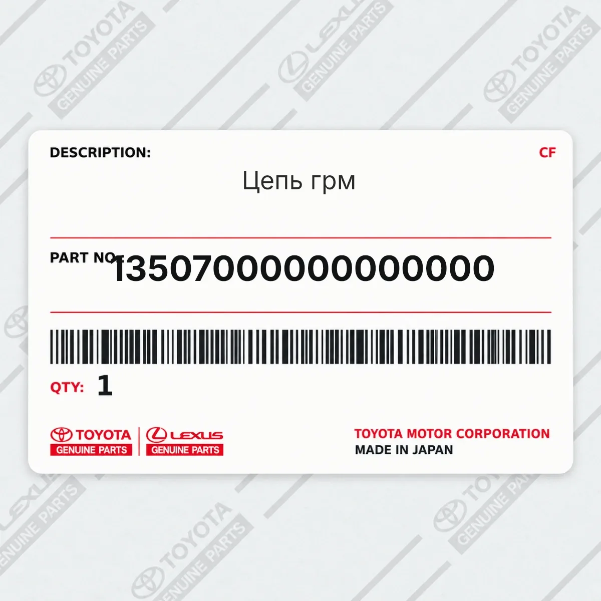 Toyota 13507000000000000 — Цепь грм