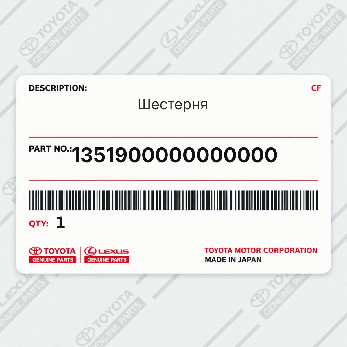 Toyota 1351900000000000 — Шестерня