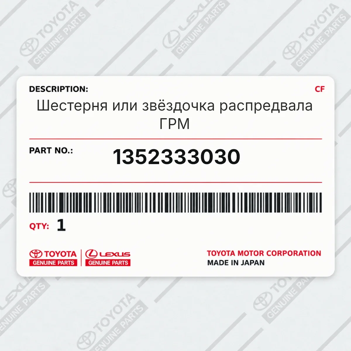 Toyota 1352333030 — Запчасть