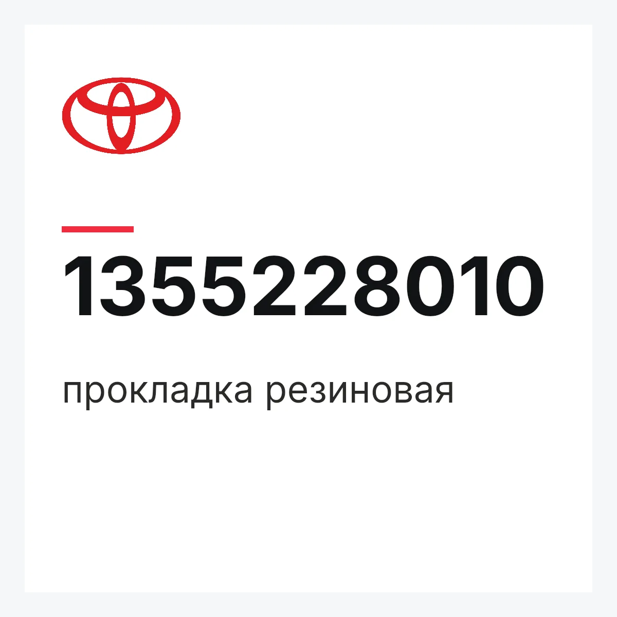 Toyota 1355228010 — прокладка резиновая