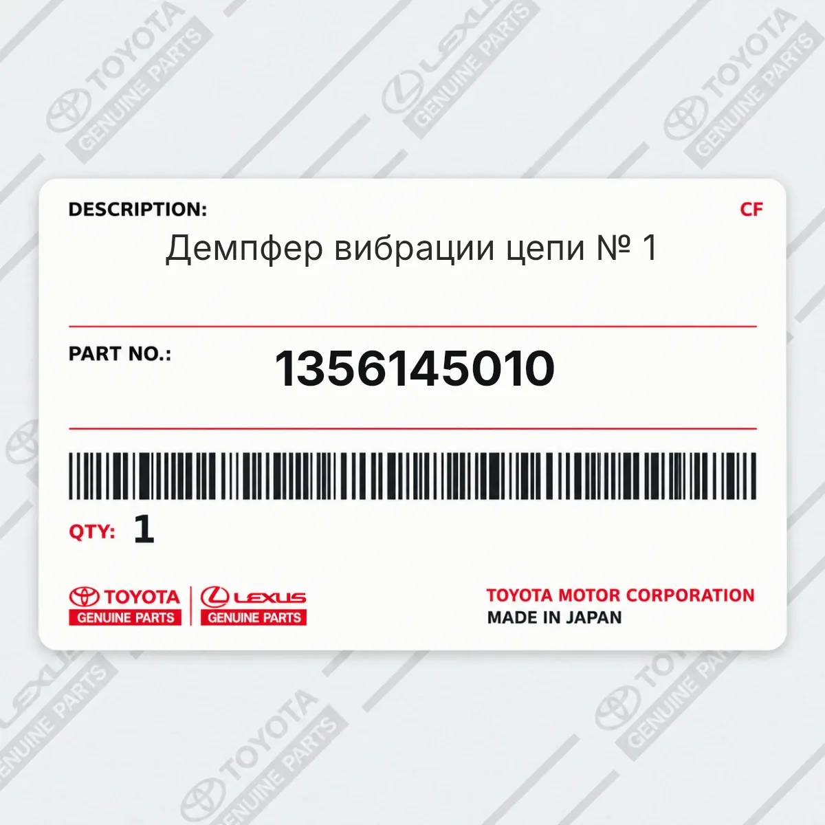 Toyota 1356145010 — Демпфер вибрации цепи № 1