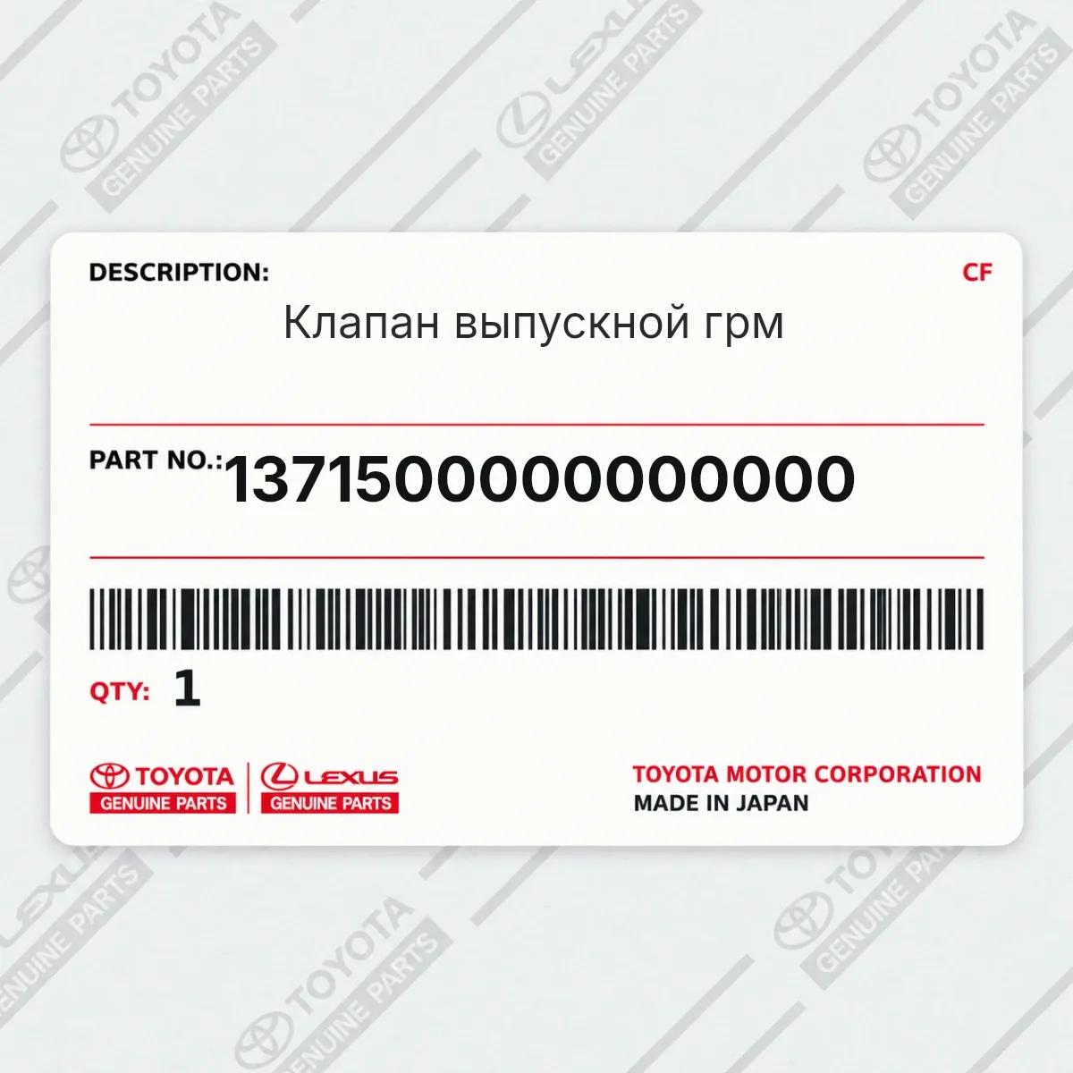 Toyota 1371500000000000 — Клапан выпускной грм