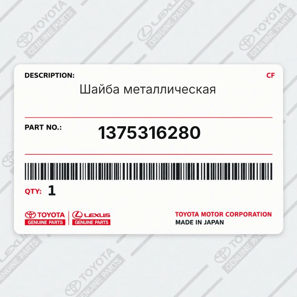 Toyota 1375316280 — Шайба металлическая