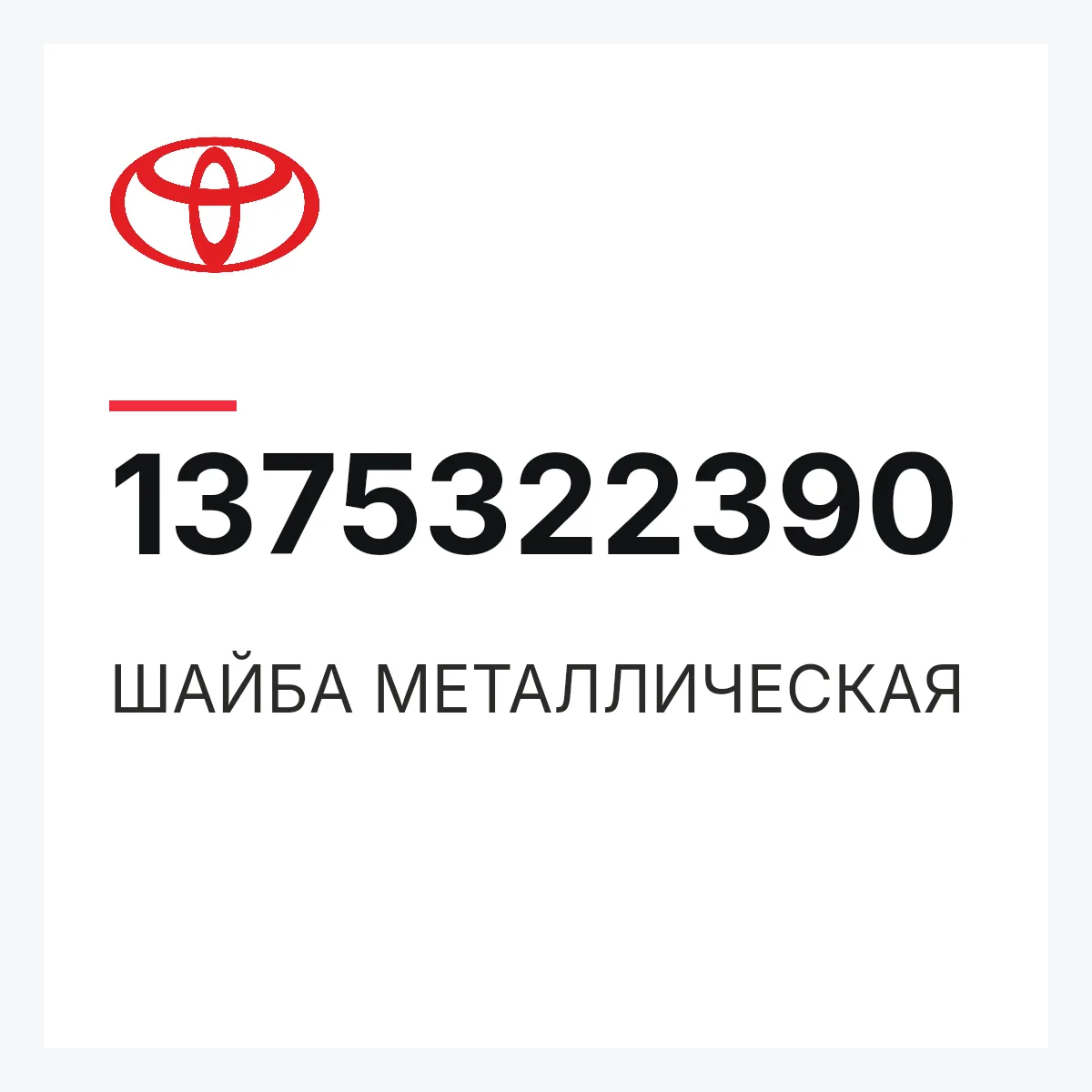 Toyota 1375322390 — ШАЙБА МЕТАЛЛИЧЕСКАЯ