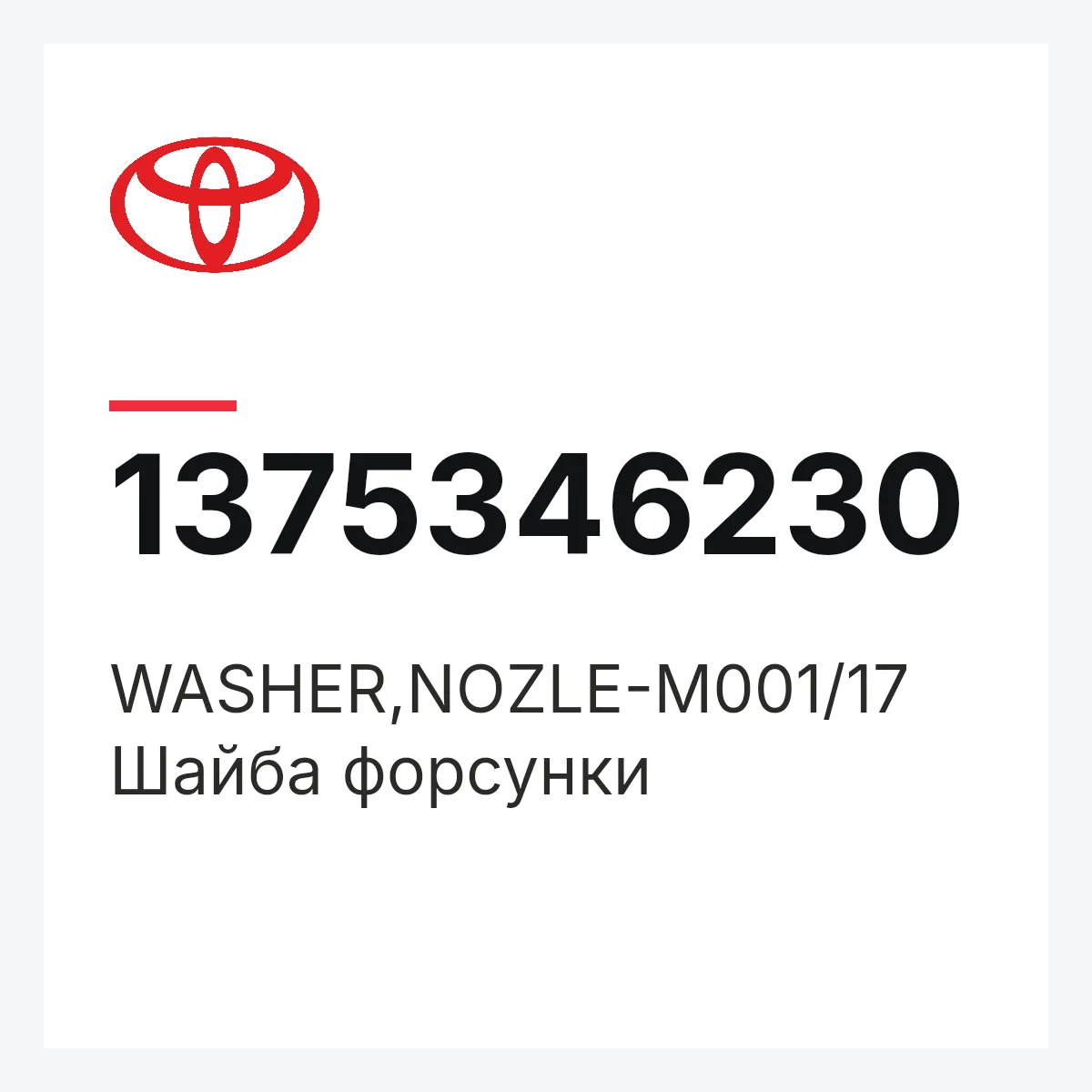 Toyota 1375346230 — WASHER,NOZLE-M001/17