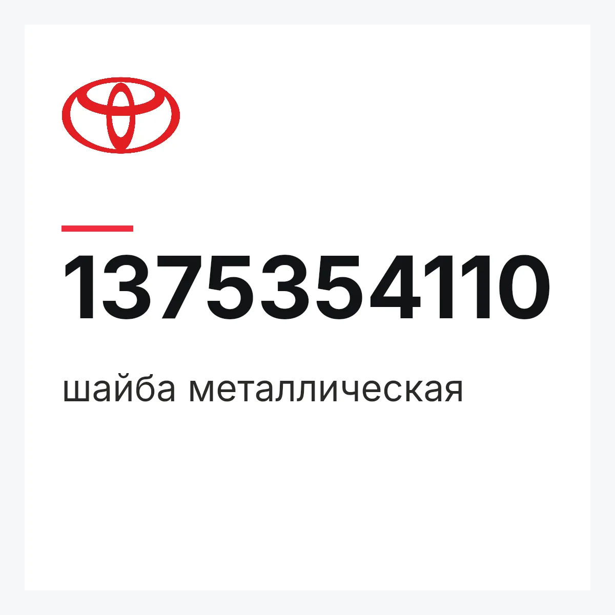 Toyota 1375354110 — шайба металлическая