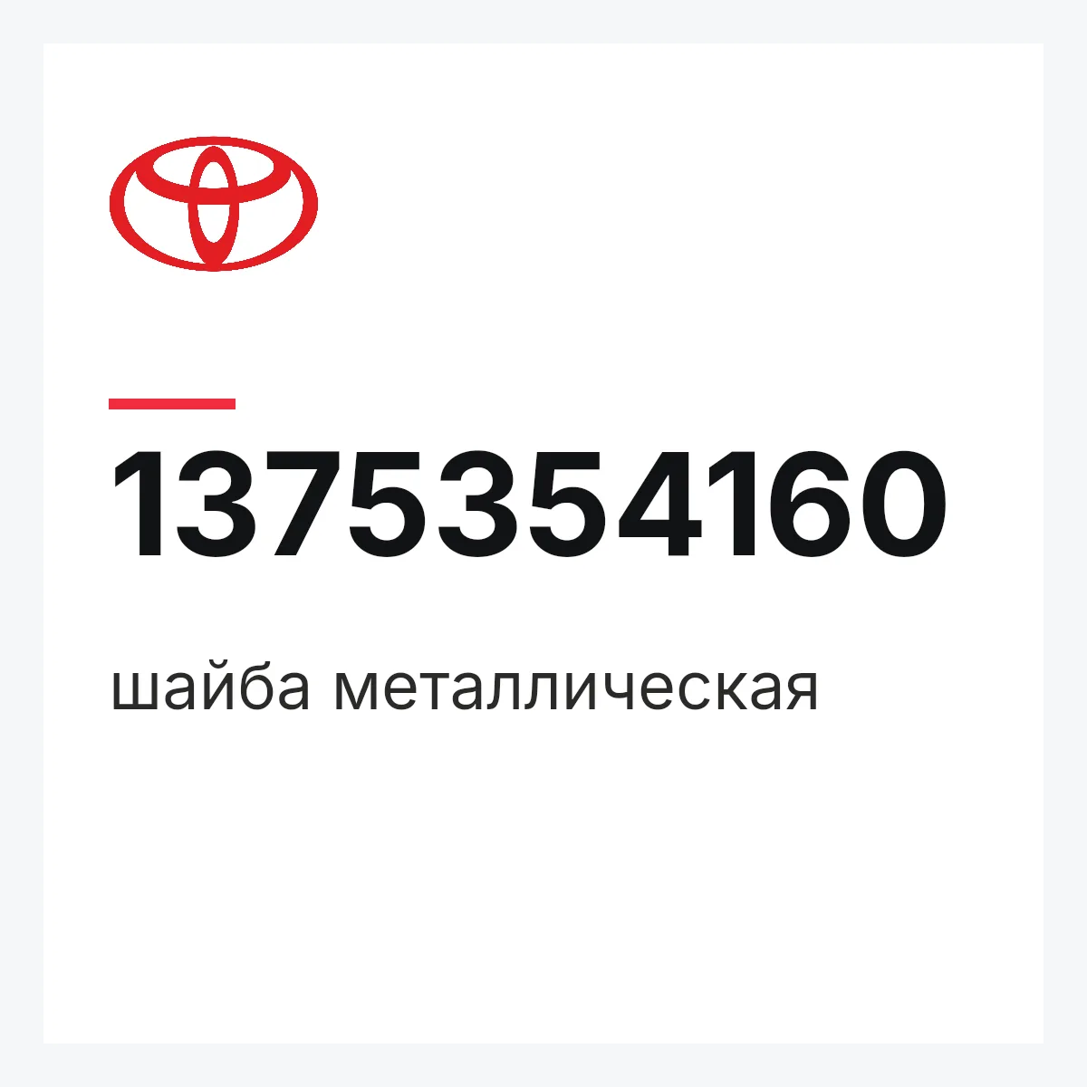Toyota 1375354160 — шайба металлическая