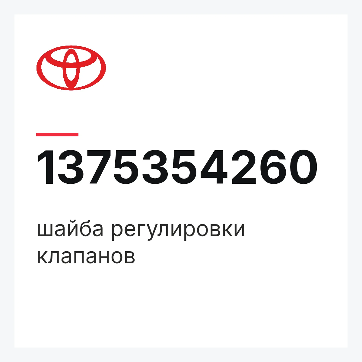 Toyota 1375354260 — шайба регулировки клапанов