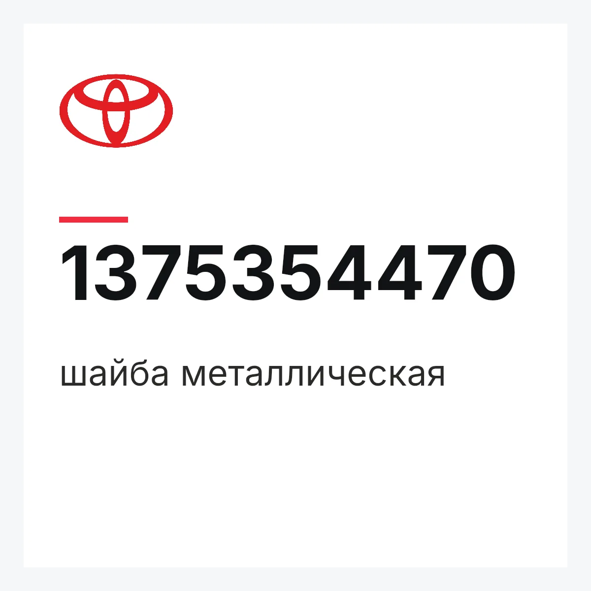 Toyota 1375354470 — шайба металлическая