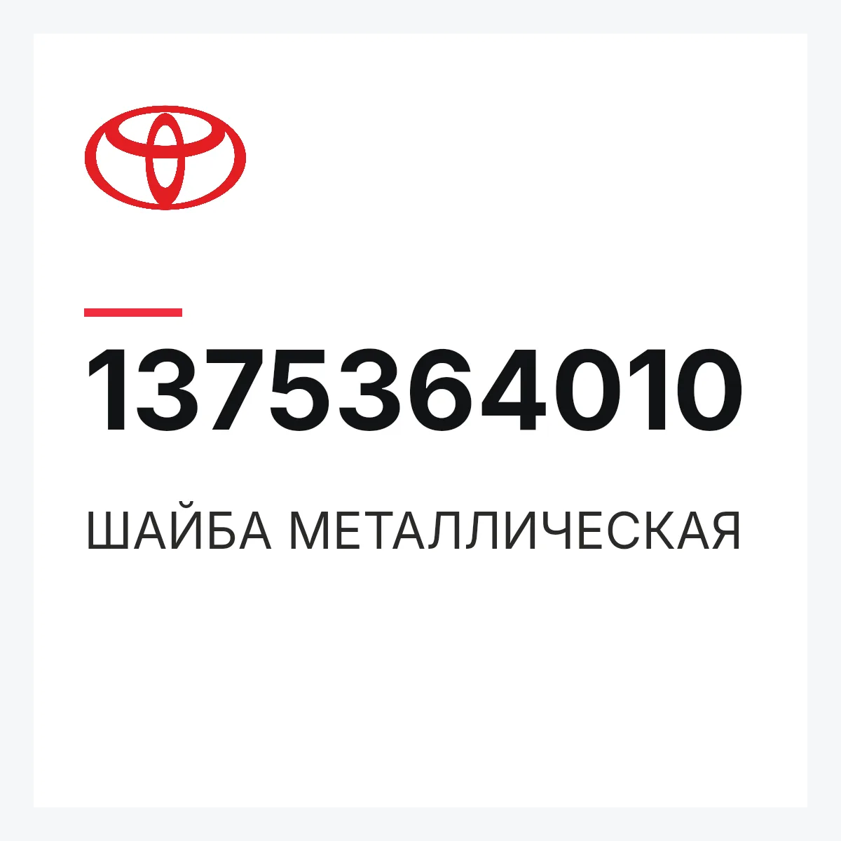 Toyota 1375364010 — ШАЙБА МЕТАЛЛИЧЕСКАЯ