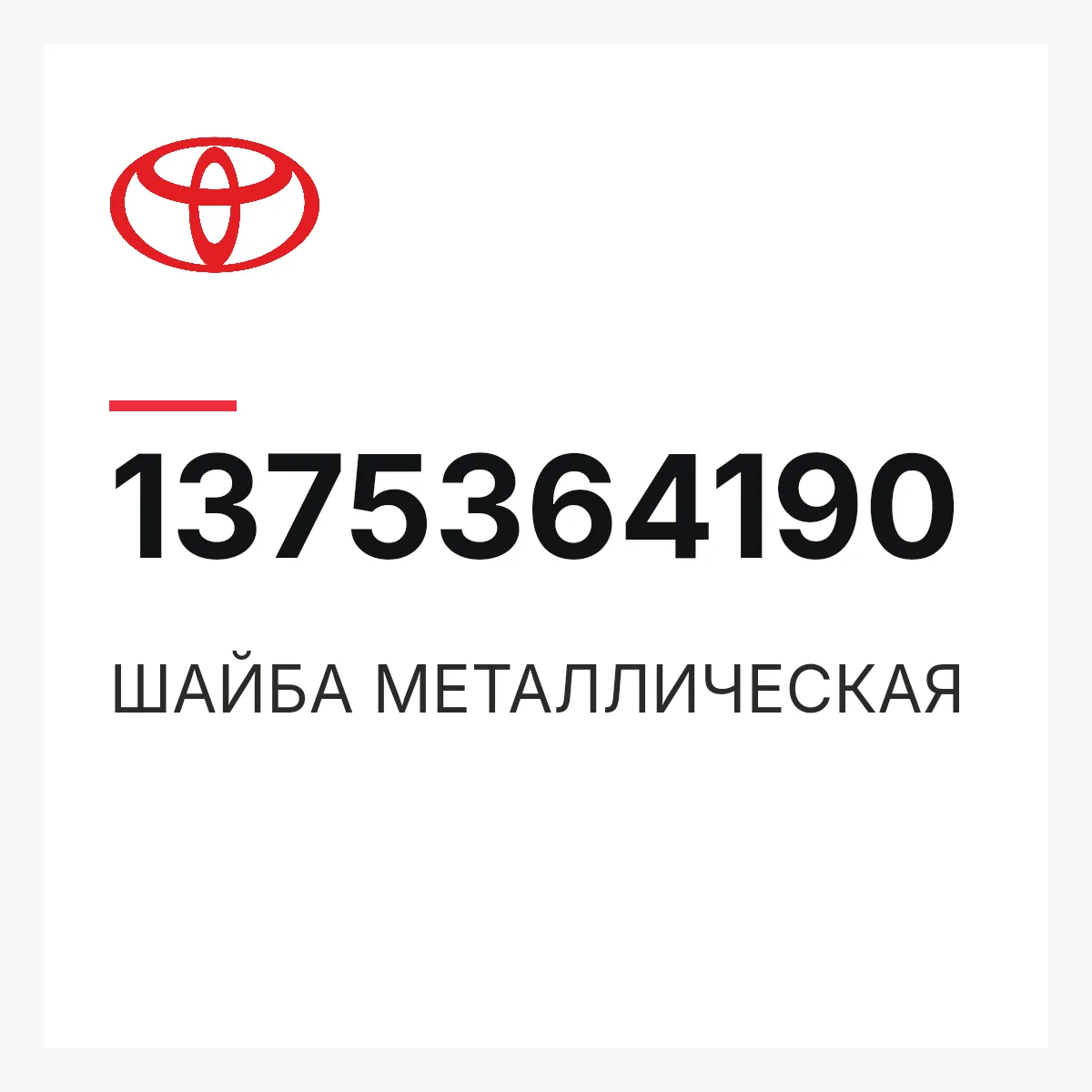 Toyota 1375364190 — ШАЙБА МЕТАЛЛИЧЕСКАЯ