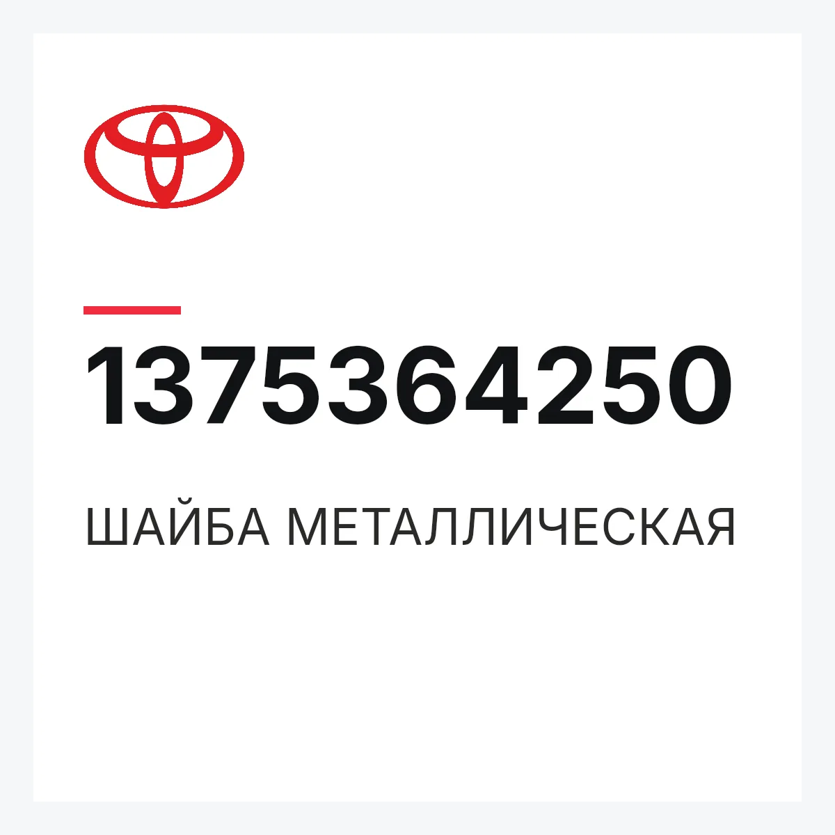 Toyota 1375364250 — ШАЙБА МЕТАЛЛИЧЕСКАЯ