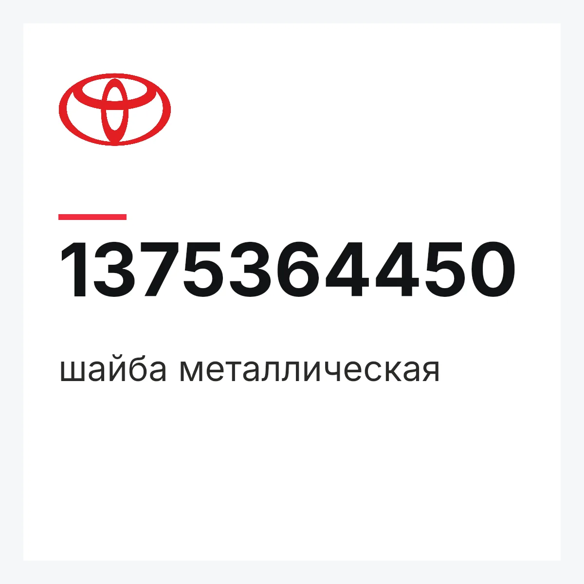 Toyota 1375364450 — шайба металлическая