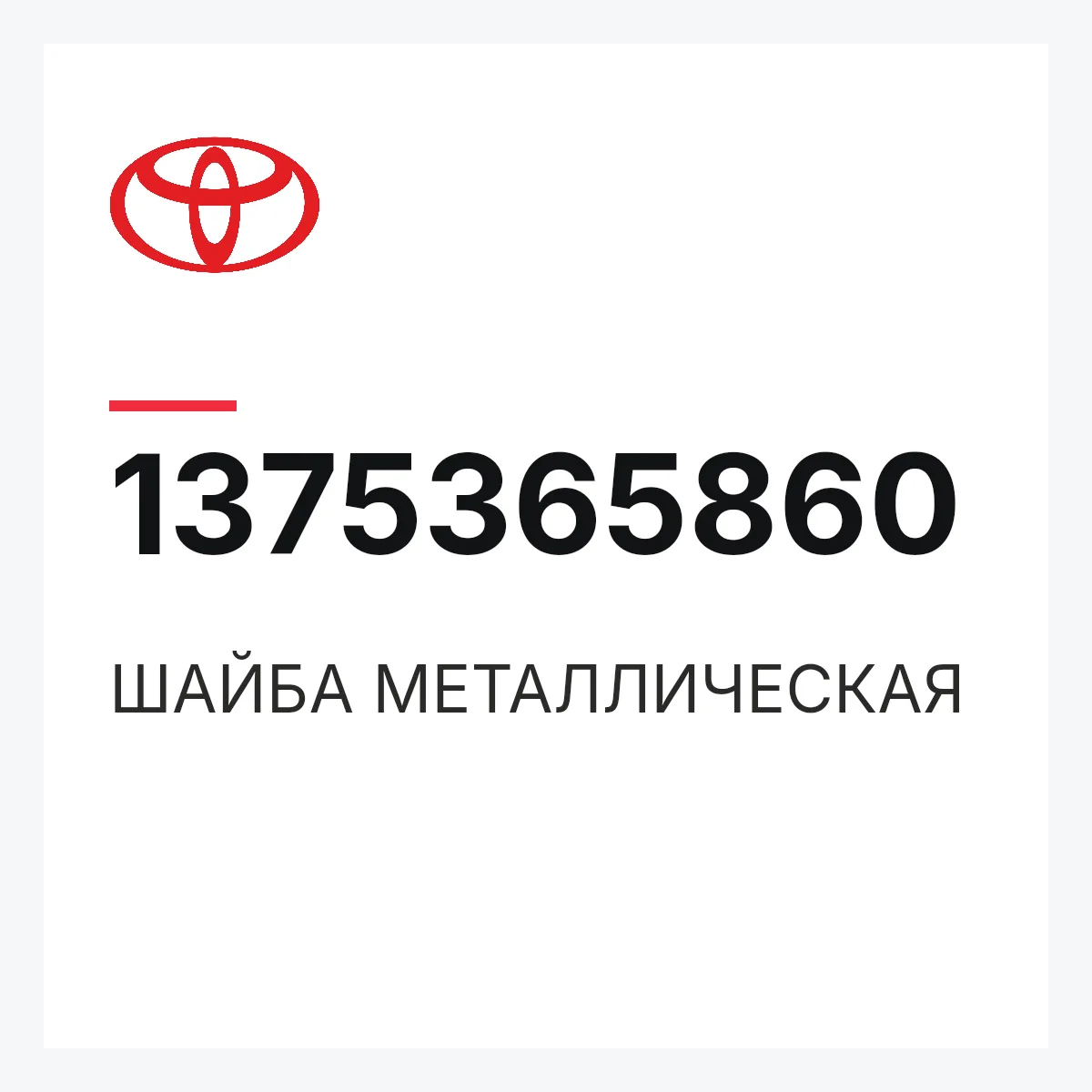 Toyota 1375365860 — ШАЙБА МЕТАЛЛИЧЕСКАЯ
