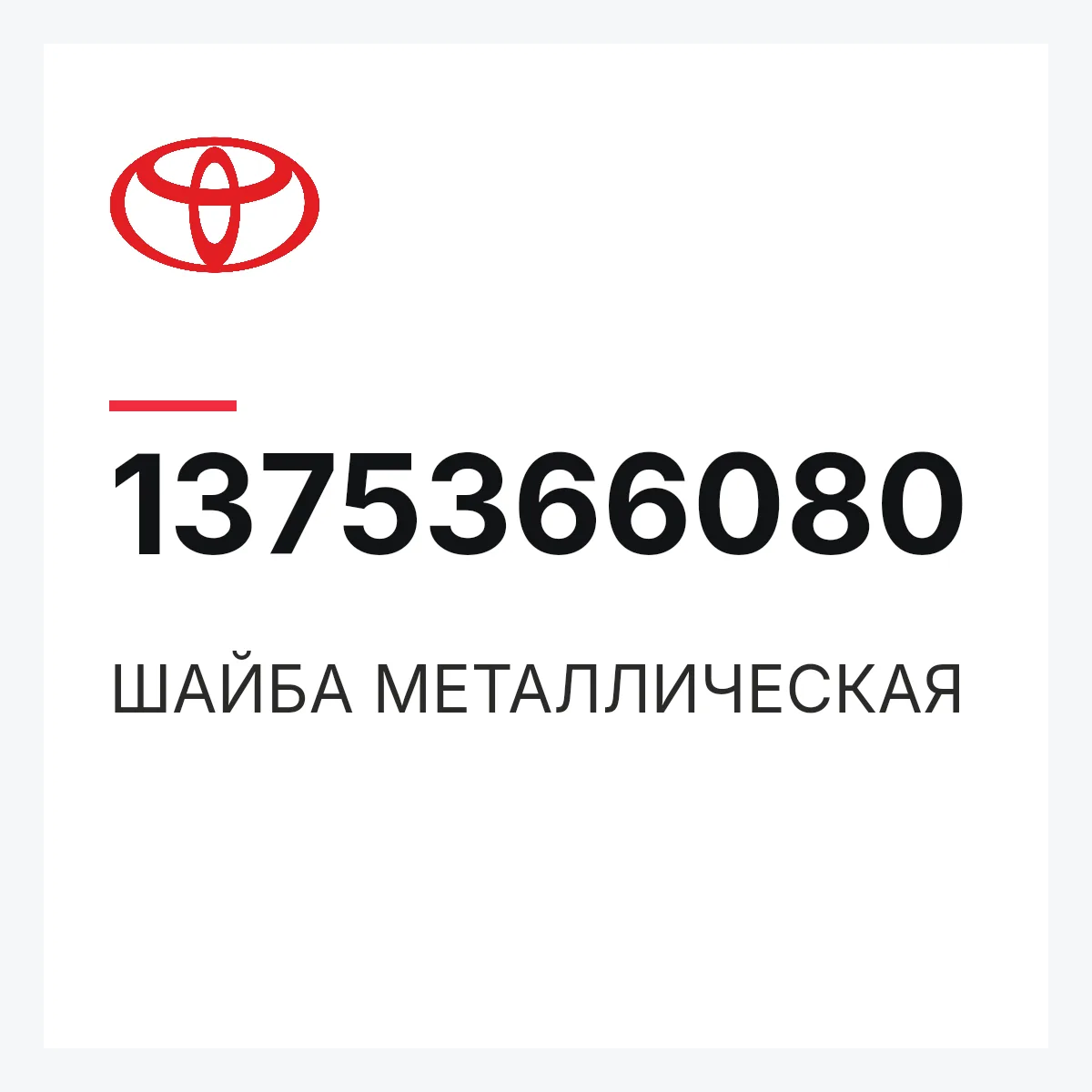Toyota 1375366080 — ШАЙБА МЕТАЛЛИЧЕСКАЯ